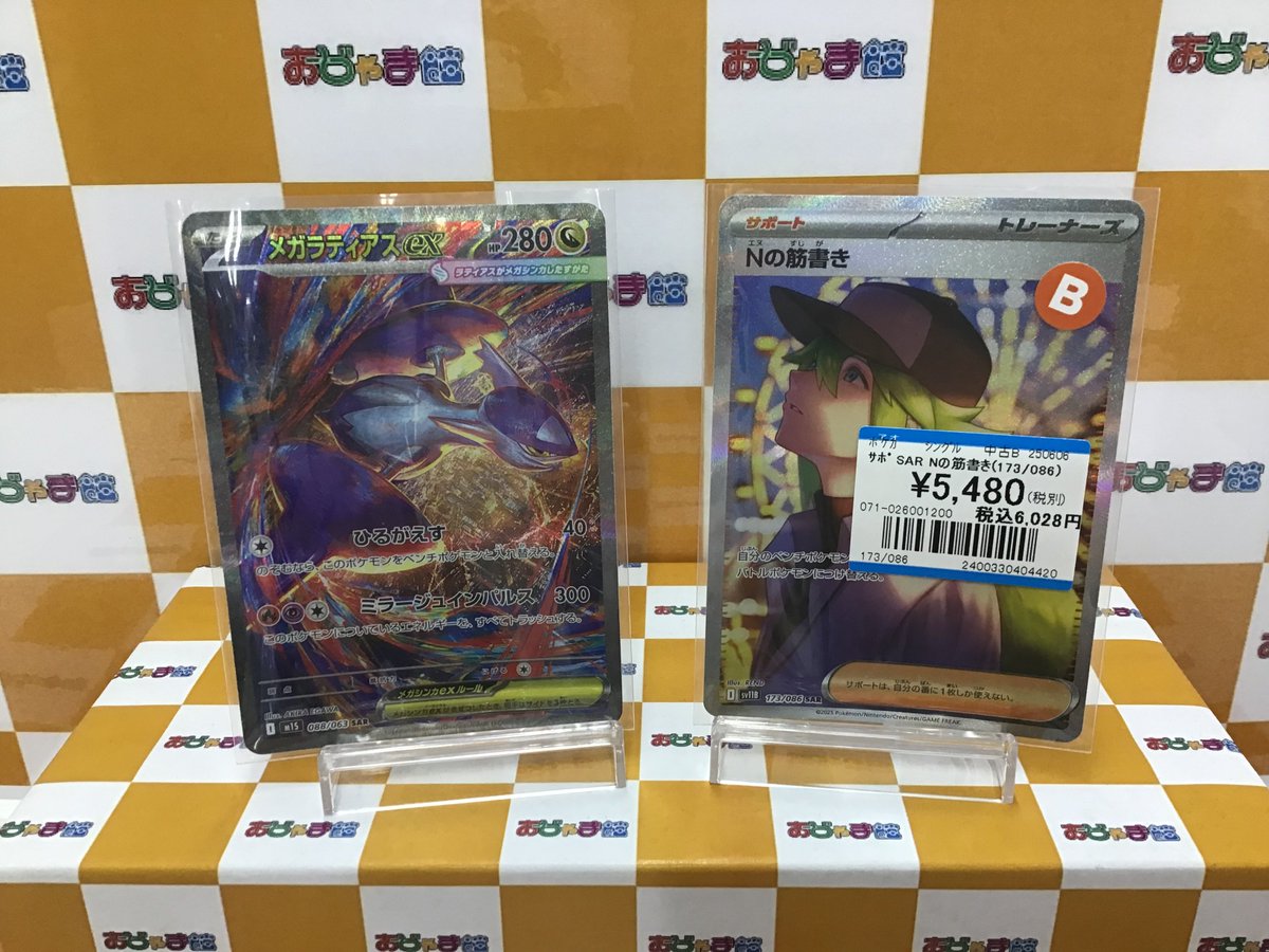 ポケカ買取✨ 竜 SAR メガラティアスex(088/063) サポ SAR Nの筋書き