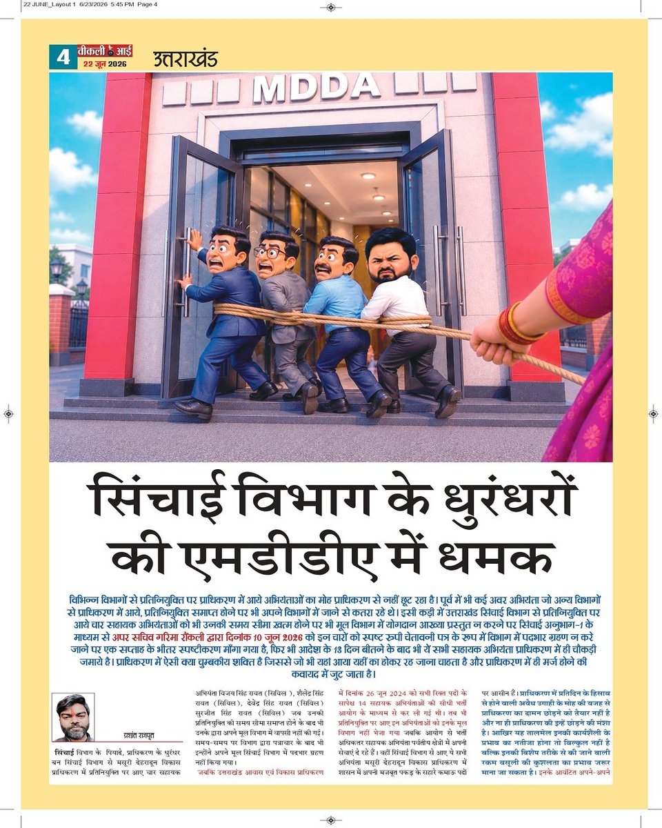 Weeklyeyenews's tweet photo. 22/06/2026
सिंचाई विभाग के धुरंधरों की एमडीडीए में धमक https://t.co/EOn1oWOJGB