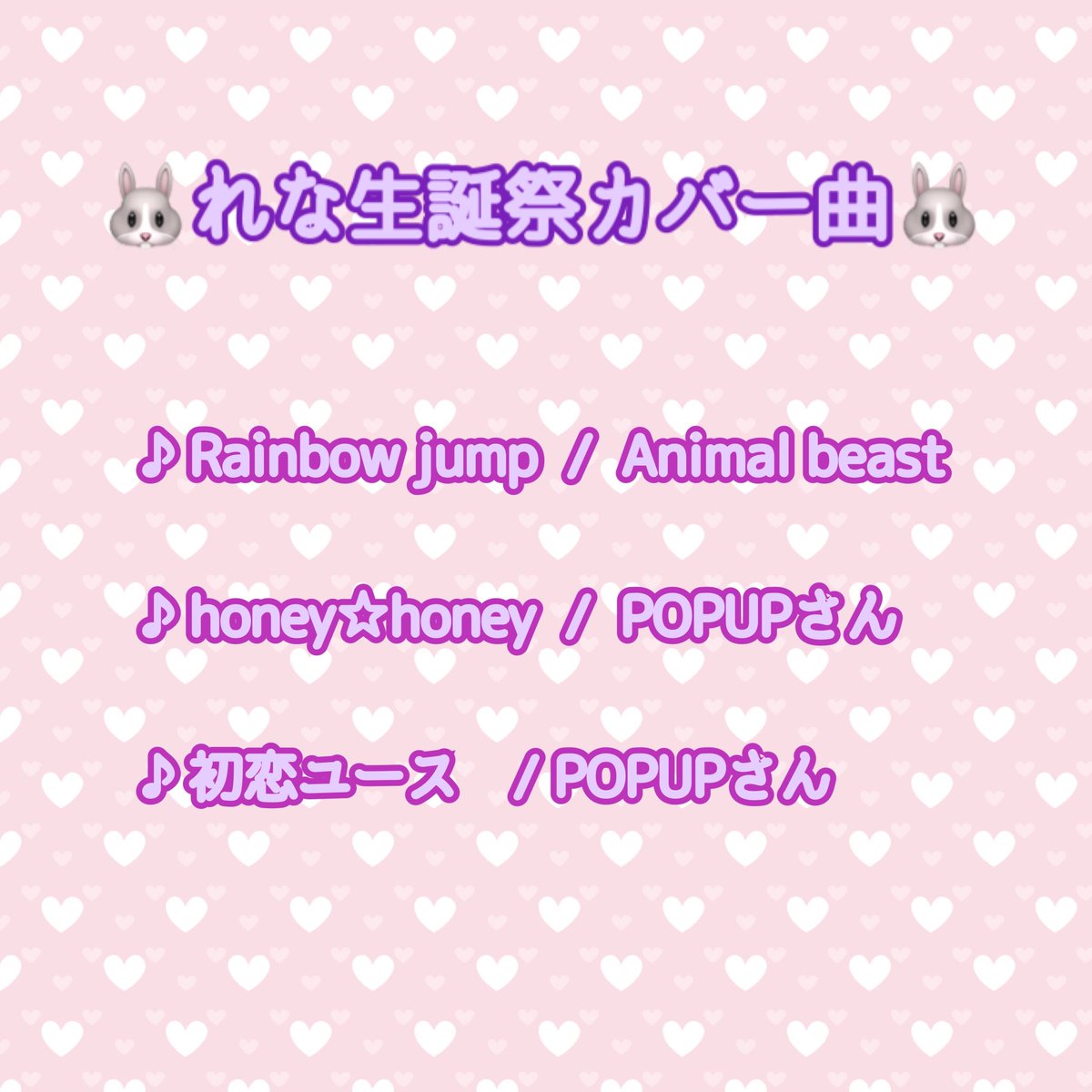 w_rena_'s tweet photo. 明日はついにれな生誕祭🐰💜

色々大きなイベント被ってて寂しそうで不安けど、1年に1回の生誕祭みんなと全力で楽しむ！♡

カバー曲、ハニハニは落ちサビ前にハナイチモンメしてほしくて、animalのはコールいっぱいあるから予習してきてね🙇‍♀️
😆 https://t.co/7Kympc6VEa
🎂https://t.co/JiCXvQIfzz https://t.co/yuiFfT2LBJ