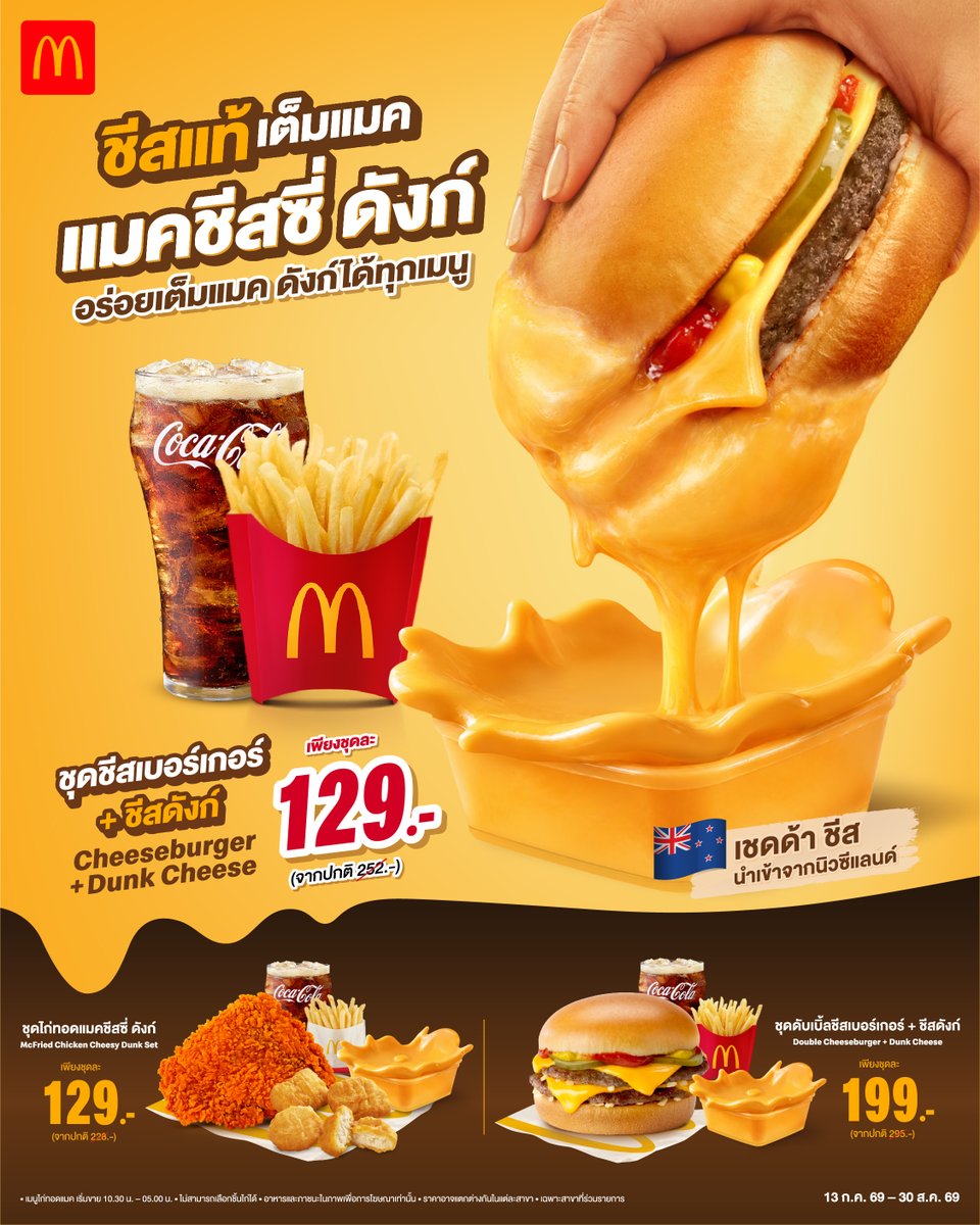 McThai's tweet photo. กลับมาอีกครั้ง เอาใจสายชีสเลิฟเวอร์ กับ “แมคชีสซี่ ดังก์” เสิร์ฟความอร่อยจากชีสแท้ๆนำเข้าจากนิวซีแลนด์  เริ่มต้นเพียงชุดละ 129 บาท

-  ตั้งแต่ 13 ก.ค.- 30 ส.ค. 69
- สาขาที่ร่วมรายการ แมคชีสซี่ ดังก์ : https://t.co/WPian1ZnCw
* ราคาอาจแตกต่างกันตามแต่ละสาขา https://t.co/2qKd0mDgeO
