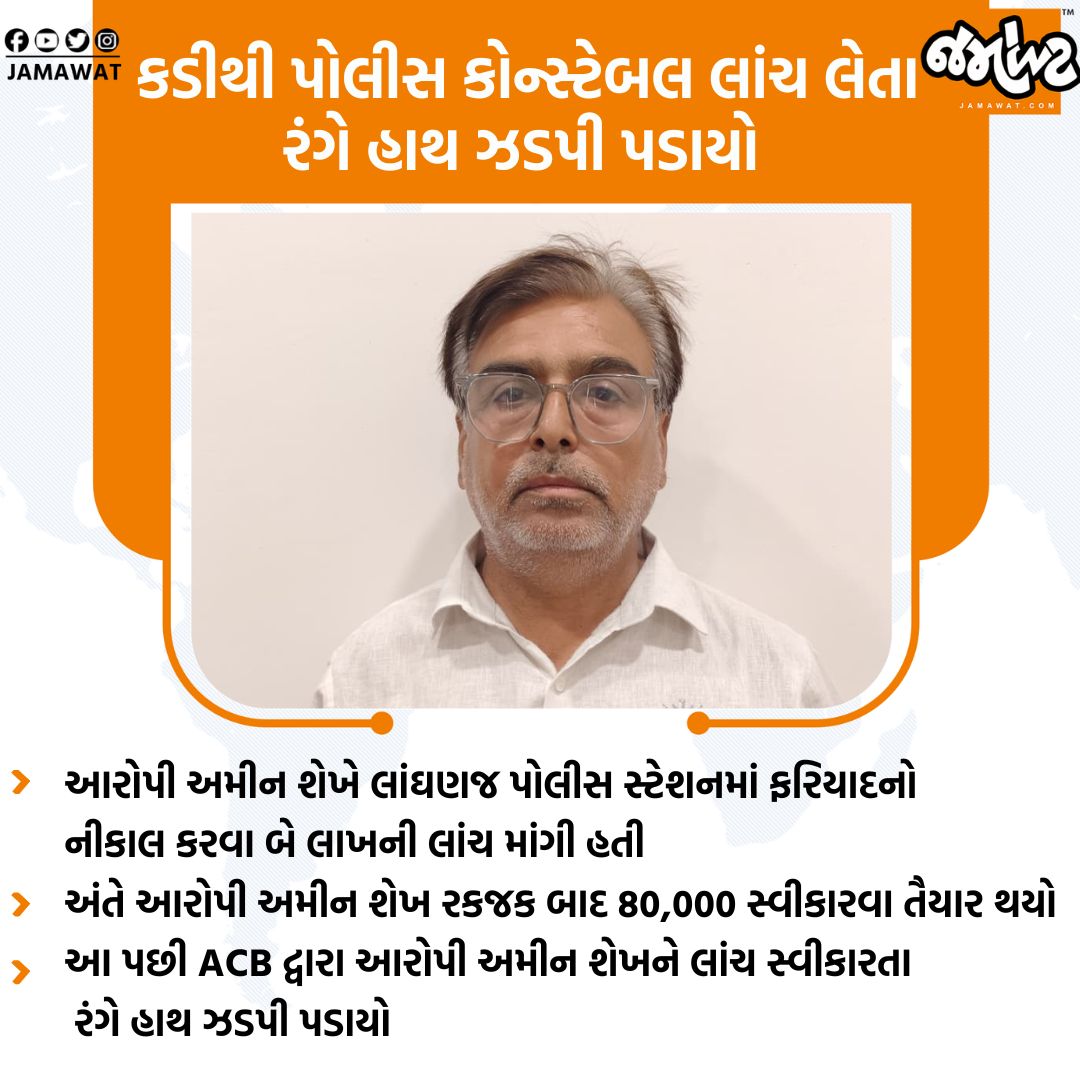 Jamawat3's tweet photo. Mahesanaમાં વર્ગ 3ના પોલીસ કોન્સ્ટેબલ Amin Sheikhને લાંચ લેતા ACBએ ઝડપી પાડ્યો

#Mahesana #ACB #Jamawat #JamawatUpdate https://t.co/VACpBxJuMc