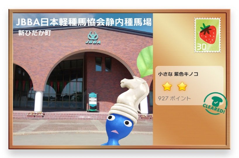 PikuPlanet's tweet photo. ④競走馬のふるさと案内所(静内)
牧場見学のマナー、ルールを教えてくれる案内所です　
見学したい牧場、競走馬を伝えると、受付の方がとても親切に見学について教えてくれました😊
JBBAきのこあり🍄 https://t.co/pAk2HYQK0W