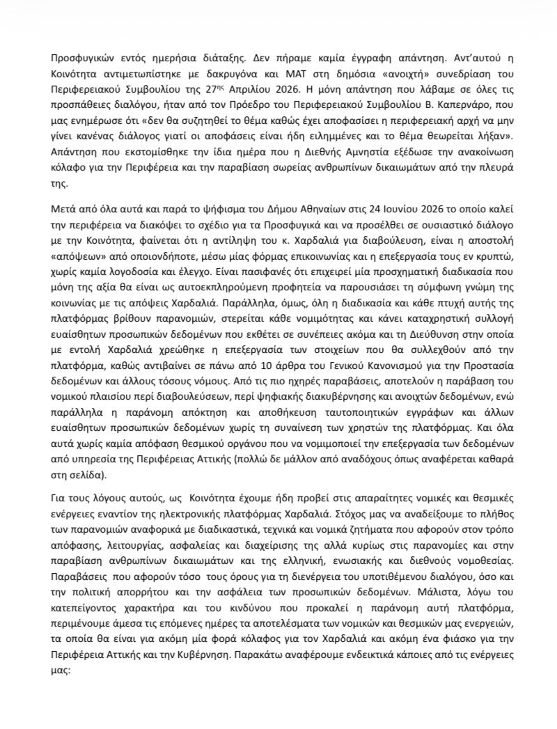 Prosfygika's tweet photo. ΚΑΤΑΓΓΕΛΙΑ ΤΗΣ ΠΑΡΑΝΟΜΗΣ ΚΑΙ ΕΠΙΚΙΝΔΥΝΗΣ ΗΛΕΚΤΡΟΝΙΚΗΣ ΠΛΑΤΦΟΡΜΑΣ ΧΑΡΔΑΛΙΑ ΓΙΑ ΤΗΝ ΚΑΤΑΓΡΑΦΗ ΤΩΝ ΚΑΤΟΙΚΩΝ ΤΩΝ ΠΡΟΣΦΥΓΙΚΩΝ

Μετά το μεγάλο φιάσκο του υποτιθέμενου σχεδίου εκκένωσης για «ανάπλαση» των Προσφυγικών, η Περιφέρεια Αττικής κι ο Περιφερειάρχης Ν. Χαρδαλιάς βρίσκονται σε δεινή θέση και προβαίνουν στο ένα ψέμα πίσω από το άλλο, συνεχίζοντας να παρανομούν κατ’ εξακολούθηση. Ήδη ευρύτατα κομμάτια της ελληνικής -και όχι μόνο- κοινωνίας, καθώς και πλήθος ελληνικών και διεθνών θεσμικών φορέων, έχουν συσπειρωθεί και υπερασπίζονται εδώ και μήνες την Κοινότητα των Κατειλημμένων Προσφυγικών, δίνοντας έναν νικηφόρο αγώνα που μεταξύ άλλων έχει απονομιμοποιήσει κάθε προσχηματική απόφαση της Περιφέρειας Αττικής αποκαλύπτοντας ότι ο πραγματικός στόχος είναι η εκκένωση. Τελευταία πράξη, η ηλεκτρονική πλατφόρμα καταγραφής κατοίκων των Προσφυγικών ως δήθεν μέσο διαβούλευσης/διαλόγου. Σε μία μάταιη και επικίνδυνη προσπάθεια και έναν φαύλο κύκλο να κουκουλώσει προηγούμενα λάθη, ψέματα και παρανομίες, ο Νίκος Χαρδαλιάς ανακοίνωσε το λανσάρισμα της πλατφόρμας ως τη «δημοκρατική προσπάθεια» της Περιφέρειας Αττικής σε «διάλογο», αντιμετωπίζοντας τη ζωή του απεργού πείνας που χαροπαλεύει στη ΜΕΘ του Ευαγγελισμού, αλλά και τις ζωές εκατοντάδων ανθρώπων που ζουν στα Προσφυγικά εδώ και χρόνια ως πιόνια σε σκακιέρα.

[...]
Εν κατακλείδι, είναι προφανές ότι κανένα μέλος της Κοινότητας των Προσφυγικών όσο και οι υπόλοιποι κάτοικοι των Προσφυγικών που έχουν αγαστή σχέση με την Κοινότητα όλα αυτά τα χρόνια δεν θα νομιμοποιήσουν αυτή την προσχηματική διαδικασία. 

[Συνέχεια 👉]

#saveprosfygika #prosfygikahungerstrike