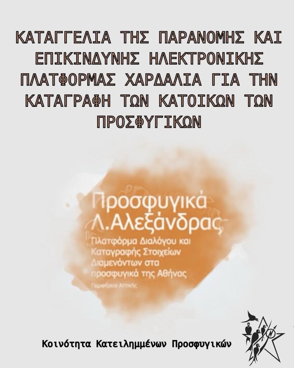 Prosfygika's tweet photo. ΚΑΤΑΓΓΕΛΙΑ ΤΗΣ ΠΑΡΑΝΟΜΗΣ ΚΑΙ ΕΠΙΚΙΝΔΥΝΗΣ ΗΛΕΚΤΡΟΝΙΚΗΣ ΠΛΑΤΦΟΡΜΑΣ ΧΑΡΔΑΛΙΑ ΓΙΑ ΤΗΝ ΚΑΤΑΓΡΑΦΗ ΤΩΝ ΚΑΤΟΙΚΩΝ ΤΩΝ ΠΡΟΣΦΥΓΙΚΩΝ

Μετά το μεγάλο φιάσκο του υποτιθέμενου σχεδίου εκκένωσης για «ανάπλαση» των Προσφυγικών, η Περιφέρεια Αττικής κι ο Περιφερειάρχης Ν. Χαρδαλιάς βρίσκονται σε δεινή θέση και προβαίνουν στο ένα ψέμα πίσω από το άλλο, συνεχίζοντας να παρανομούν κατ’ εξακολούθηση. Ήδη ευρύτατα κομμάτια της ελληνικής -και όχι μόνο- κοινωνίας, καθώς και πλήθος ελληνικών και διεθνών θεσμικών φορέων, έχουν συσπειρωθεί και υπερασπίζονται εδώ και μήνες την Κοινότητα των Κατειλημμένων Προσφυγικών, δίνοντας έναν νικηφόρο αγώνα που μεταξύ άλλων έχει απονομιμοποιήσει κάθε προσχηματική απόφαση της Περιφέρειας Αττικής αποκαλύπτοντας ότι ο πραγματικός στόχος είναι η εκκένωση. Τελευταία πράξη, η ηλεκτρονική πλατφόρμα καταγραφής κατοίκων των Προσφυγικών ως δήθεν μέσο διαβούλευσης/διαλόγου. Σε μία μάταιη και επικίνδυνη προσπάθεια και έναν φαύλο κύκλο να κουκουλώσει προηγούμενα λάθη, ψέματα και παρανομίες, ο Νίκος Χαρδαλιάς ανακοίνωσε το λανσάρισμα της πλατφόρμας ως τη «δημοκρατική προσπάθεια» της Περιφέρειας Αττικής σε «διάλογο», αντιμετωπίζοντας τη ζωή του απεργού πείνας που χαροπαλεύει στη ΜΕΘ του Ευαγγελισμού, αλλά και τις ζωές εκατοντάδων ανθρώπων που ζουν στα Προσφυγικά εδώ και χρόνια ως πιόνια σε σκακιέρα.

[...]
Εν κατακλείδι, είναι προφανές ότι κανένα μέλος της Κοινότητας των Προσφυγικών όσο και οι υπόλοιποι κάτοικοι των Προσφυγικών που έχουν αγαστή σχέση με την Κοινότητα όλα αυτά τα χρόνια δεν θα νομιμοποιήσουν αυτή την προσχηματική διαδικασία. 

[Συνέχεια 👉]

#saveprosfygika #prosfygikahungerstrike