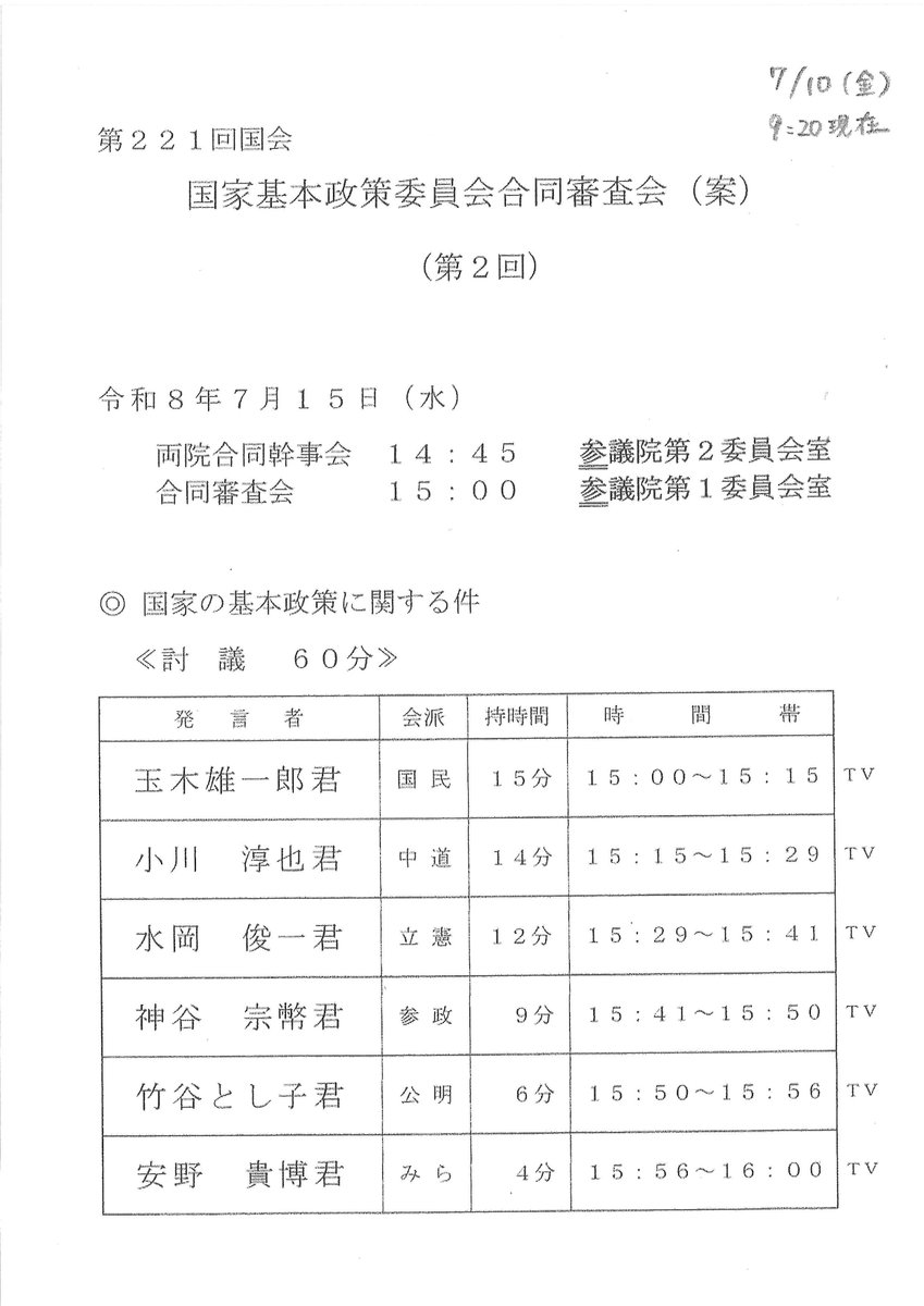 cra_kokkai's tweet photo. 🏦国会日程のお知らせ

7月15日（水）15:00～16:00
「衆参両院」国会基本政策委員会 合同審査会
（党首討論）

🎙発言者
15:00～玉木雄一郎君
15:15～小川淳也君
15:29～水岡俊一君
15:41～神谷宗幣君
15:50～竹谷とし子君
15:56～安野貴博君

📺NHKが生中継します

YouTube
https://t.co/cCqCHXI06R https://t.co/og5dGoCd2L