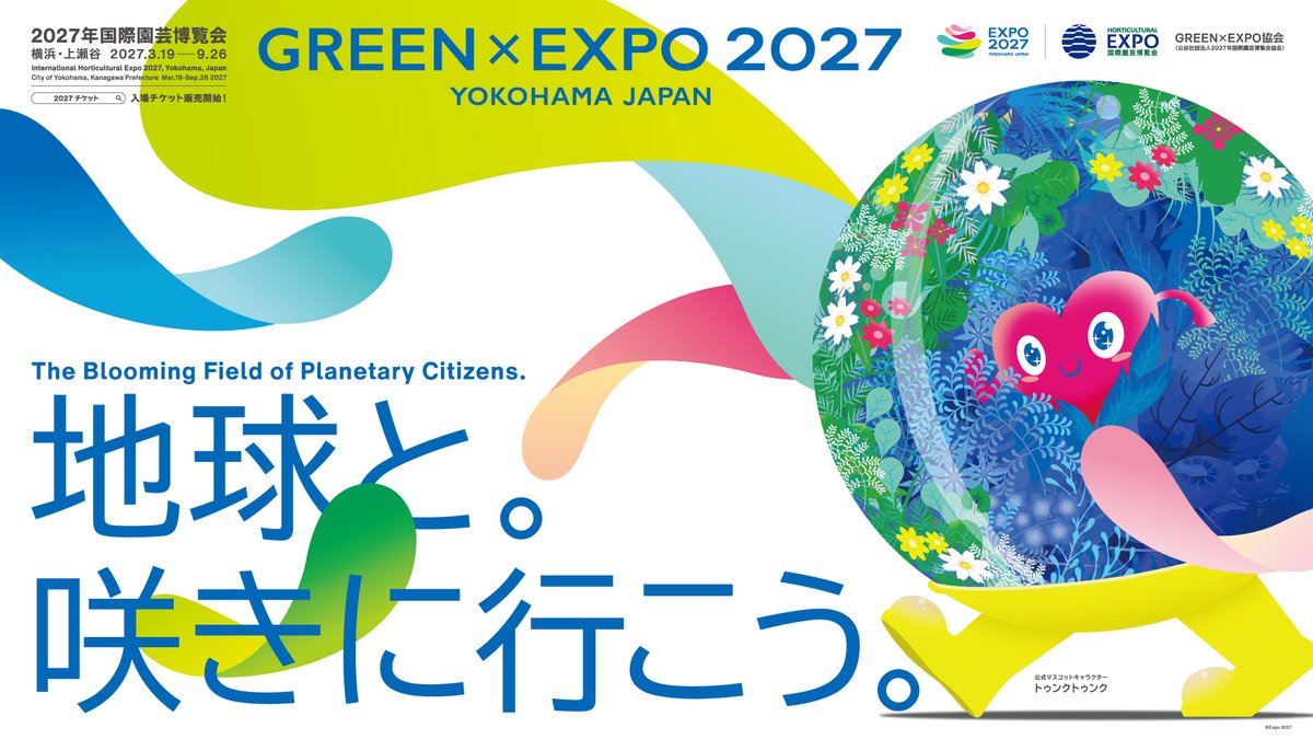 公式】2027年国際園芸博覧会(GREEN×EXPO 2027) (@expo2027_japan