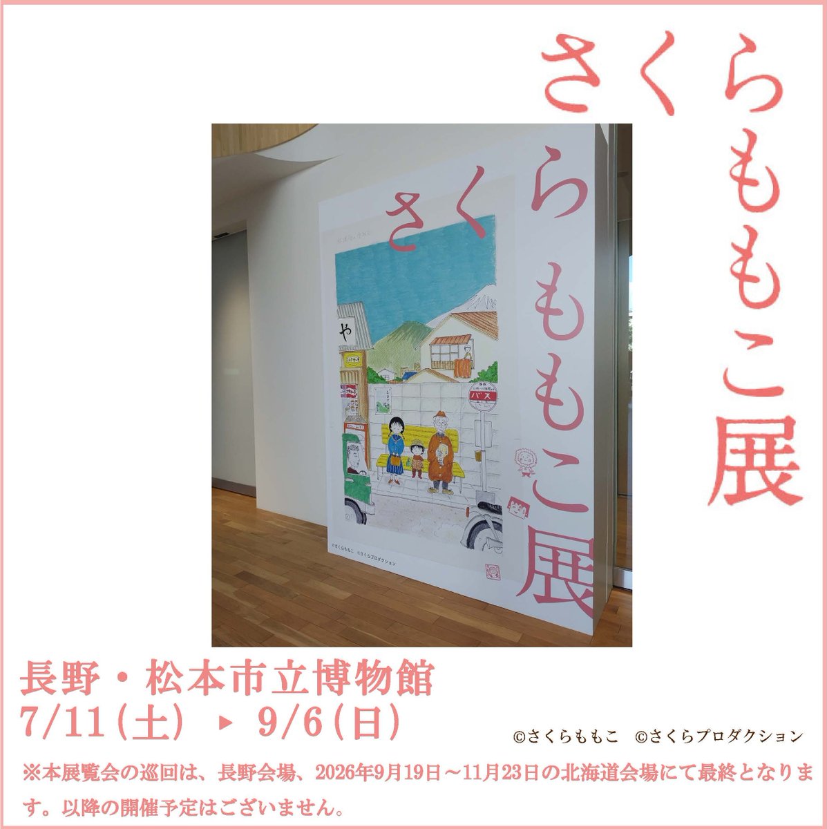さくらももこ展 (@sakuramomokoten) / Posts / X