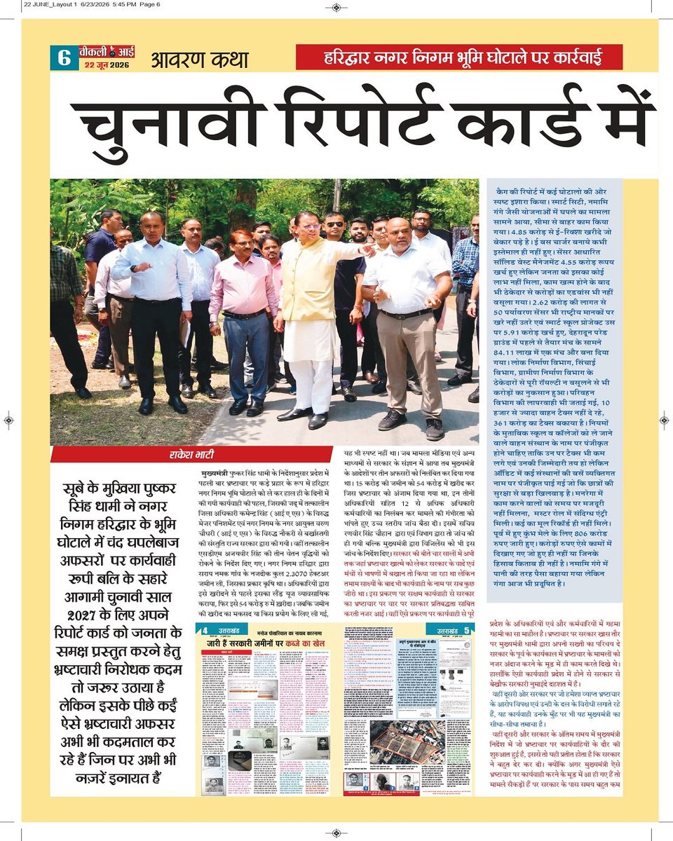 Weeklyeyenews's tweet photo. 22/06/2026
सिंचाई विभाग के धुरंधरों की एमडीडीए में धमक https://t.co/EOn1oWOJGB