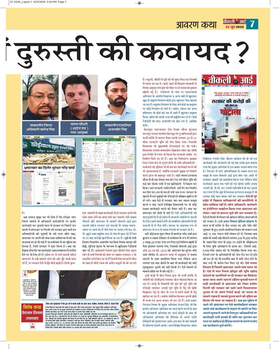 Weeklyeyenews's tweet photo. 22/06/2026
सिंचाई विभाग के धुरंधरों की एमडीडीए में धमक https://t.co/EOn1oWOJGB