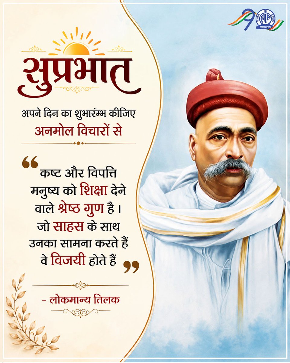 AkashvaniAIR's tweet photo. 🌄सुप्रभात🙏 

🌞अपने दिन का शुभारम्भ कीजिए अनमोल विचारों से🌻 

"कष्ट और विपत्ति मनुष्य को शिक्षा देने वाले श्रेष्ठ गुण है I जो साहस के साथ उनका सामना करते हैं वे विजयी होते हैं" 

- लोकमान्य तिलक https://t.co/okCJ45gRaU