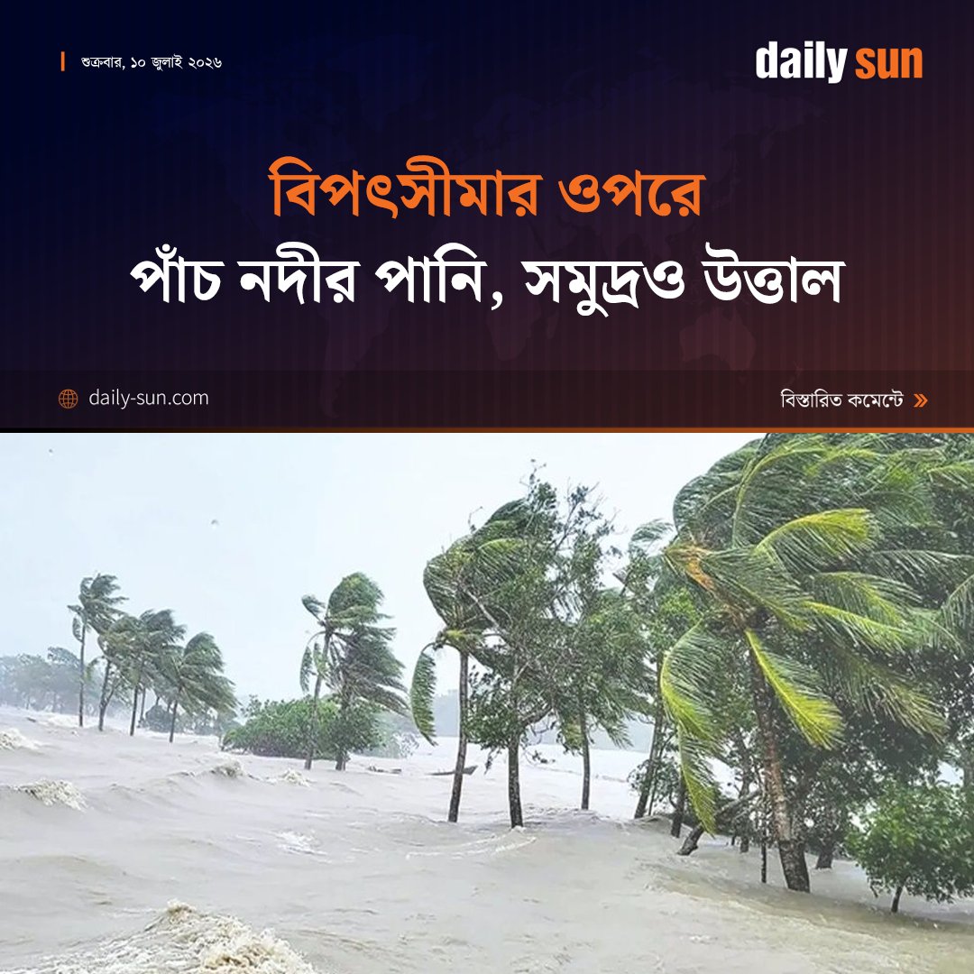 dailysunbd's tweet photo. বিপৎসীমার ওপরে পাঁচ নদীর পানি, সমুদ্রও উত্তাল
#RiverWaterLevel #FloodAlert #HeavyRain #Monsoon #SeaRough #DailySun
https://t.co/2pbuSxMJNT https://t.co/g6J5cdS9fK