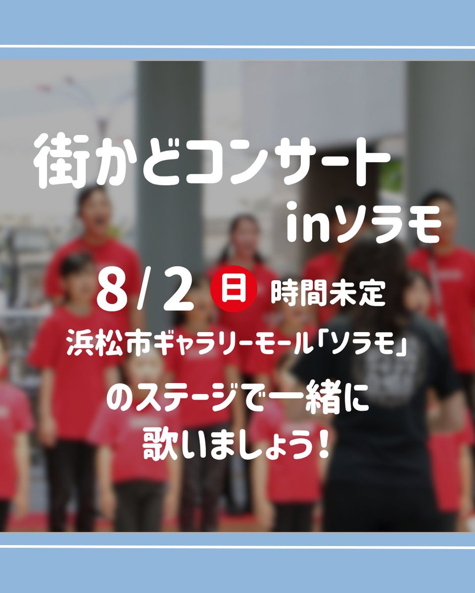 HamamatsuKC's tweet photo. 街かどコンサートinソラモ
8/2(日)時間未定
浜松市ギャラリーモール「ソラモ」
のステージで一緒に歌いましょう！😆✨

⭐️練習日時
①7/25(土)15:30～16:30
　📍アイミティ浜松1F多目的ホール
②8/1(土)15:30～16:30
　📍イクマ練習室(浜松市中央区四本松町1200 イクマインドア球's倶楽部の敷地内) https://t.co/LWO91rPV6U