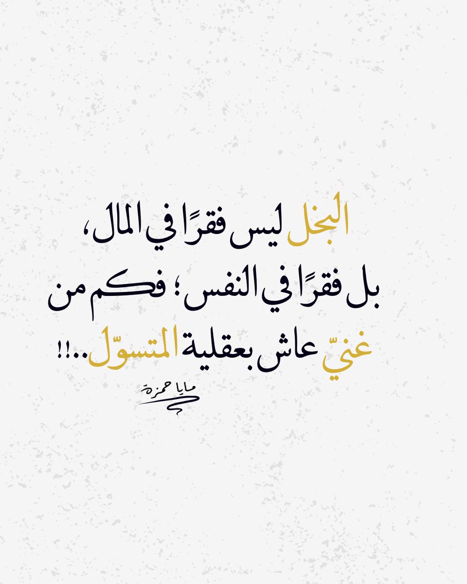 MayaHamze9's tweet photo. البخل فقرٌ في النفس، لا في المال.
فكم من غنيّ عاش خائفًا من العطاء، يظن أن الكرم ينقصه، بينما الذي ينقصه حقًا هو سعة القلب.
لأن قيمة الإنسان لا تُقاس بما يملك، بل بما يمنح..
#سلسلة_وعي✨ https://t.co/nbUUnyntmq