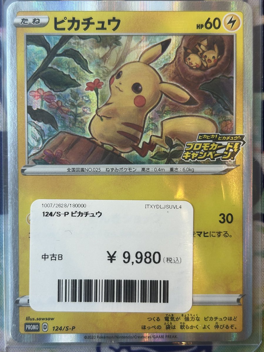 picatyu。他の方の購入はお控え下さい。 ⚡️買取情報⚡️ -Pokemon- ✓シングルカード ・124/S-P ピカチュウ