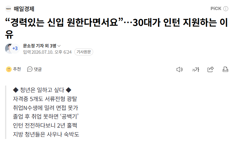 working_00_home's tweet photo. “경력있는 신입 원한다면서요”…30대가 인턴 지원하는 이유

대학에서 휴학은 취업준비를 위한 스펙 쌓기 기간이 됐다. 서울에서 공기업 취업을 준비하는 김 모씨(25)는 3학기를 휴학하며 자격증 5개를 따고 해외봉사와 6개월 인턴 경험을 쌓았다.

지역 청년들은 지방에 정착하고 싶어도 일자리 선택지가 좁아 수도권으로 향할 수밖에 없다고 말한다.

<매일경제>