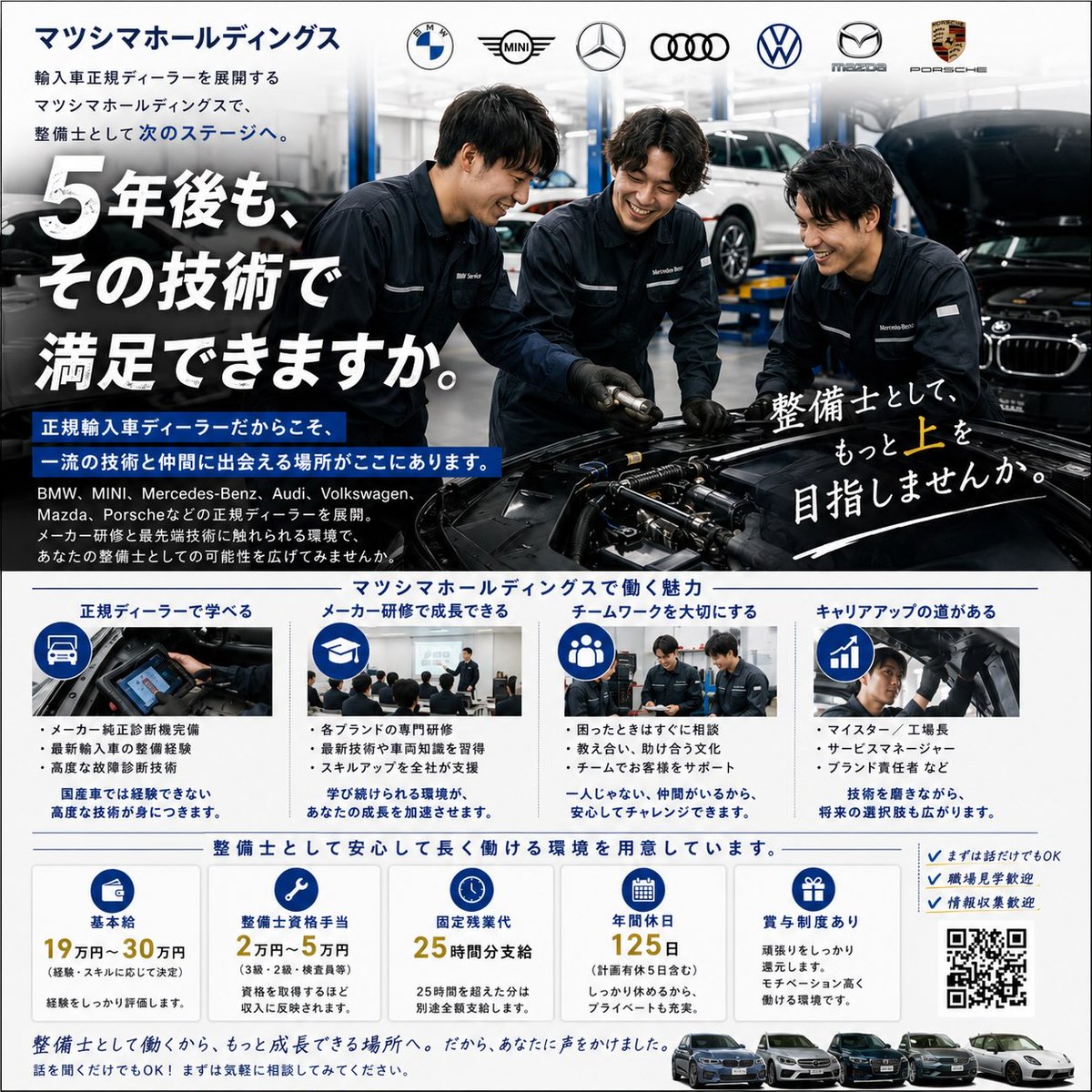 matsushimahd's tweet photo. #マツシマホールディングス では整備士を募集しています
複数の輸入車ブランド、国産車の正規ディーラーを展開
メーカー研修や最先端技術に触れながら、#整備士 として成長できる環境があります
✅年間休日125日
✅賞与制度あり
✅資格手当あり
まずは話を聞くだけでもOK
https://t.co/LNw21LlpNf https://t.co/nMhvak3IKY