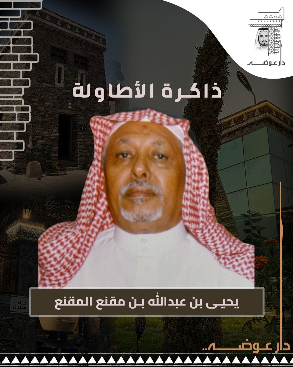 DarAwdah's tweet photo. 📜 من ذاكرة الأطاولة 📜

#الأطاولة، حاضرة زهران ومهوى الأفئدة في ربوع الباحة، لم تخلُ يومًا من رجالٍ صنعوا لها تاريخًا مشرقًا وقيمًا راسخة. ومن بين هؤلاء يبرز اسم يحيى بن عبدالله بن مقنع المقنع – رحمه الله –؛ رجلٌ صنع نفسه بنفسه، وجعل من الكفاح طريقًا، ومن الكرم خُلُقًا ثابتًا، ومن صلة الرحم سيرةً لا تنقطع، حتى بقي ذكره في القلوب كما يبقى أثر الرجال الكبار.

⸻

✨ النشأة والبدايات
وُلد يحيى بن عبدالله بن مقنع المقنع يوم 1/7/1360هـ في بيتٍ عُرف بالطيبة والأصالة، توارث أهله القيم النبيلة من شجاعةٍ وكرمٍ وصدقٍ وتحملٍ للمسؤولية. نشأ في الأطاولة في بيئةٍ بسيطةٍ نقية؛ يرعى الغنم، ويساعد أهله في أعمال البلاد، ويتعلّم من الأرض الصبر، ومن الحياة الاعتماد على النفس. كانت طفولته مدرسةً في الكدّ، تُخرّج الرجال بهدوءٍ دون ضجيج.

⸻

🏙️ الرحلة إلى جدة: بداية الطريق الكبير
وفي شبابه تطلّع إلى مستقبلٍ أوسع، وسعى أن يصنع فرقًا في حياته وحياة أسرته. سافر إلى جدة، وهناك بدأت رحلة الكفاح والعمل؛ رحلةٌ صحبها الصبر والجد والاجتهاد، وتحوّل فيها الطموح من فكرةٍ إلى مشروع حياة.

⸻

🚖 العمل والكفاح: من التاكسي إلى المقاولات
كانت بداياته شاقّة؛ عمل سائق تاكسي فترةً من الزمن، يتعب ليؤمّن رزقه، ويختبر الناس والطرقات، ويعرف قيمة الريال الذي يأتي بعد عرق.

ثم قرر دخول عالم العمل الحر هو وأخوه محمد؛ فاشتروا – رحمهم الله – قلابًا، ثم توسّعا بشراء الثاني والثالث، حتى أسسا معًا مؤسسة المقنع للتجارة والمقاولات.
وكانوا من أوائل من جلبوا الأسمنت بالقلابات إلى القرى المجاورة في زمن بدأت فيه البيوت المسلحة بالظهور، فكان لهم أثرٌ واضح في نقل حركة البناء من المدن إلى القرى، وتيسير وصول مواد العمران إلى الناس.

ولم يتوقف أثرهم عند هذا الحد؛ شاركوا ضمن المؤسسات الوطنية في بناء خزان جدة للمياه، وبعض أرصفة ميناء جدة الإسلامي، فكان لهم نصيبٌ من أعمال التنمية والبناء، عملٌ يُقرأ أثره في المشاريع لا في الكلمات.

⸻

📚 حبّ التعلم: عودةٌ للقراءة والكتابة
وفي منتصف العمر، وبعد أن أخذ منه العمل مأخذه، قرر أن يتعلم؛ فدخل محو الأمية وتعلم القراءة والكتابة. كانت خطوةً تعبّر عن روحٍ لا ترضى أن تُغلق أبوابها، وأن الكفاح عنده لا يكتمل إلا بالنور الذي يمنحه العلم.

غير أن عجلة العمل سرعان ما اختطفته من جديد؛ فعاد إلى المقاولات والسفر لجلب العمالة، مستمرًا في سعيه دون كللٍ أو ملل، لأن همّه كان أكبر من الراحة، وأوسع من التوقف.

⸻

🌿 صفاته ومكانته بين أهله
إن ذُكر الكرم والحِلم والتواضع كان اسمه أول الحاضرين، وإن ذُكر البر وصلة الأرحام سبق إليه قلبه قبل خطاه، وإن ذُكرت الشجاعة والشهامة كان مثالها الحي الذي يُحتذى.

كان قويًا في الحق لا يساوم عليه، يجمع بين الحزم واللين في توازنٍ نادر، وبين الهيبة والتواضع في صورة لا يصنعها إلا الكبار. شجاعًا في قراراته، صبورًا على تقلّبات الحياة، ثابتًا أمام الشدائد كالجبل.

وكان يتعنّى مشقة السفر ويقطع المسافات الطويلة لا لشيء إلا لـ جبر الخواطر، ولمشاركة الأحباب أفراحهم قبل أحزانهم؛ حضوره خفيفٌ على القلوب، محبوبٌ في المجالس، تُأنس به الأرواح قبل الأجساد.

⸻

🏡 الضيافة رسالة: شقةٌ للقبيلة ومن قصدها
لم يكن الكرم عنده فعلًا عابرًا؛ بل خُلُقًا مقيمًا. حتى إنه هو وأخوه محمد خصّصا شقة للضيافة تفتح أبوابها لأبناء القبيلة ولغيرهم، لكل من قدم من خارج جدة لقضاء حوائجه. جعلوا من الضيافة رسالة، ومن العطاء طريقًا، ومن خدمة الناس شرفًا لا يُنتظر عليه مقابل.

⸻

🤍 برّه بأمه وأمه من الرضاعة
كان حضوره يشبه صفاء قلبه، وبشاشة وجهه تسبق كلامه. وكان بارًا بأمه شريفة بنت يحيى السراد برًّا عظيمًا؛ لازمها في آخر حياته في القرية، كأنه يعوّضها تعب السنين بالقرب والحنان، ويخفف عنها قسوة الأيام بحضوره.
كما كان بارًا بأمه من الرضاعة خيرة بنت مفرح؛ يحمل لها وفاءً صادقًا ومحبةً صافية، وفاءً لمن أرضعته واحتضنته مع أبنائها.

⸻

🕯️ الوفاة: خاتمةٌ في أطهر البقاع
رغم أنه عاش متنقلًا بين الأطاولة وجدة، إلا أن الله اختار له أن تكون خاتمته في أطهر البقاع؛ فتوفي في مكة المكرمة يوم الجمعة 23/2/1424هـ، وصُلّي عليه في الحرم المكي الشريف.

وتوفي – رحمه الله – في سيارته، رفيقة دربه وأسفاره، بعد رؤيا تكررت ثلاث مرات، يرى فيها من يأتي ليأخذه، فيقول: اتركوني لخاطر أمي. وبعد تلك الرؤيا كان يتنقل بين المدن يودّع أحبابه بحنينٍ ولهفة، والحزن بادٍ على ملامحه، وكأن روحه كانت تسبق الموت لتملأ عينيها من الأحباب قبل الرحيل.

وفي رحيله تجسّد معنى الفقد في قلب أمه العجوز، كما تجسّد الوجع في قلوب كل من عرفه وأحبه.

⸻

👨‍👩‍👧‍👦 الأبناء والذرية
ربّى أبناءه الثلاثة: عبدالله، خالد، محمد، وبناته الأربع، على الكرم والجود والتواضع، وغرس فيهم البر والإحسان وصلة الأرحام؛ فكان لهم نعم الأب، وترك فيهم وفي غيرهم أثرًا لا يُمحى.

⸻

🕯️ الختام
رحل يحيى بن عبدالله بن مقنع المقنع – رحمه الله –، لكن ذكراه بقيت حيّة في وجدان أهله وذريته ومحبيه؛ تُروى سيرته باعتزاز، ويُستشهد بها مثالًا للرجل الذي عاش كريمًا، ومضى مرفوع الرأس، وترك أثرًا يشبهه.

📿 الدعاء
اللهم ارحم عبدك يحيى بن عبدالله بن مقنع المقنع رحمةً واسعة، واغفر له، وعافه، واعفُ عنه، وأكرم نزله، ووسّع مدخله، واجعل قبره نورًا وراحةً ونعيمًا.
اللهم اجزه عن برّه بأمه، وعن كرمه وخدمته للناس، وعن صبره وكفاحه ونقائه خير الجزاء، واجمعه في الفردوس الأعلى مع النبيين والصديقين والشهداء والصالحين.

#دار_عوضة
#ذاكرة_الأطاولة