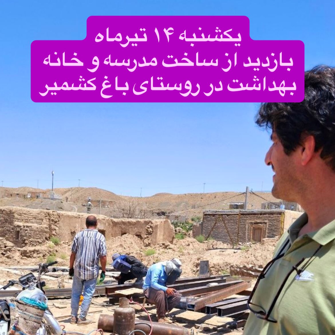 nly96539's tweet photo. یکشنبه ۱۴ تیرماه
بازدید از ساخت مدرسه و خانه بهداشت در روستای باغ کشمیر
صالح آباد- سه مرز ایران، افغانستان، ترکمنستان

از همراهی های نیکوکاران عزیز 
سپاسگزاریم 

#Iran 
#ساخت_مسجد
#کمک_به_مردم
#help https://t.co/4mOVn1mRQI