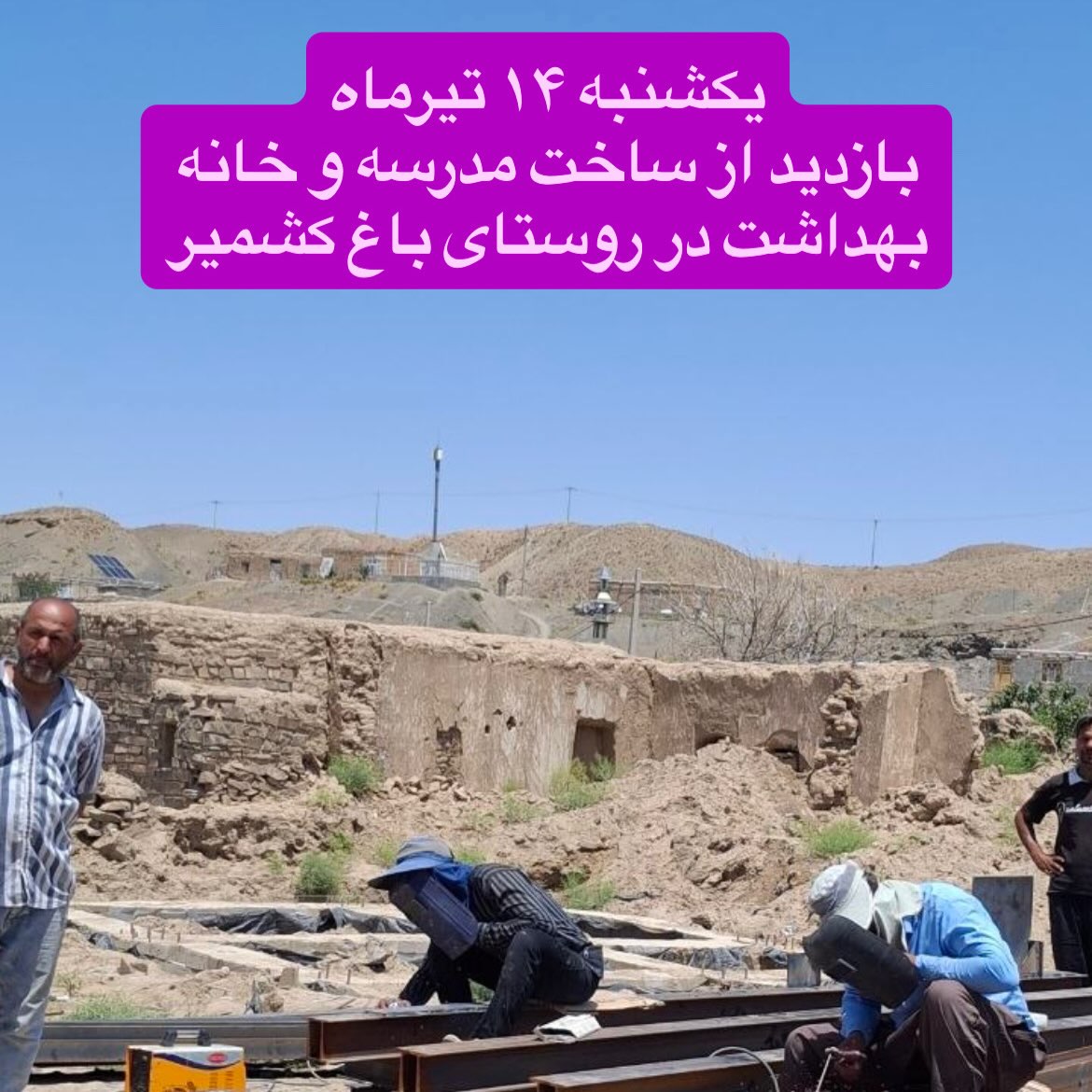 nly96539's tweet photo. یکشنبه ۱۴ تیرماه
بازدید از ساخت مدرسه و خانه بهداشت در روستای باغ کشمیر
صالح آباد- سه مرز ایران، افغانستان، ترکمنستان

از همراهی های نیکوکاران عزیز 
سپاسگزاریم 

#Iran 
#ساخت_مسجد
#کمک_به_مردم
#help https://t.co/4mOVn1mRQI
