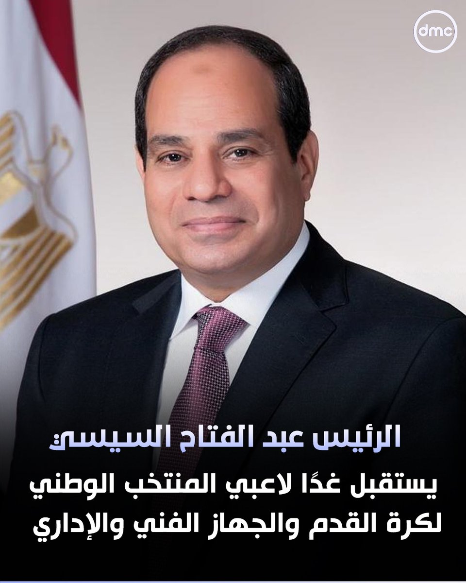 dmctv's tweet photo. يستقبل السيد الرئيس عبد الفتاح السيسي، لاعبي المنتخب الوطني لكرة القدم والجهاز الفني والإداري 

#شكرا_للأبطال
#كأس_العالم_2026
#dmc https://t.co/Thc9nCUhTx