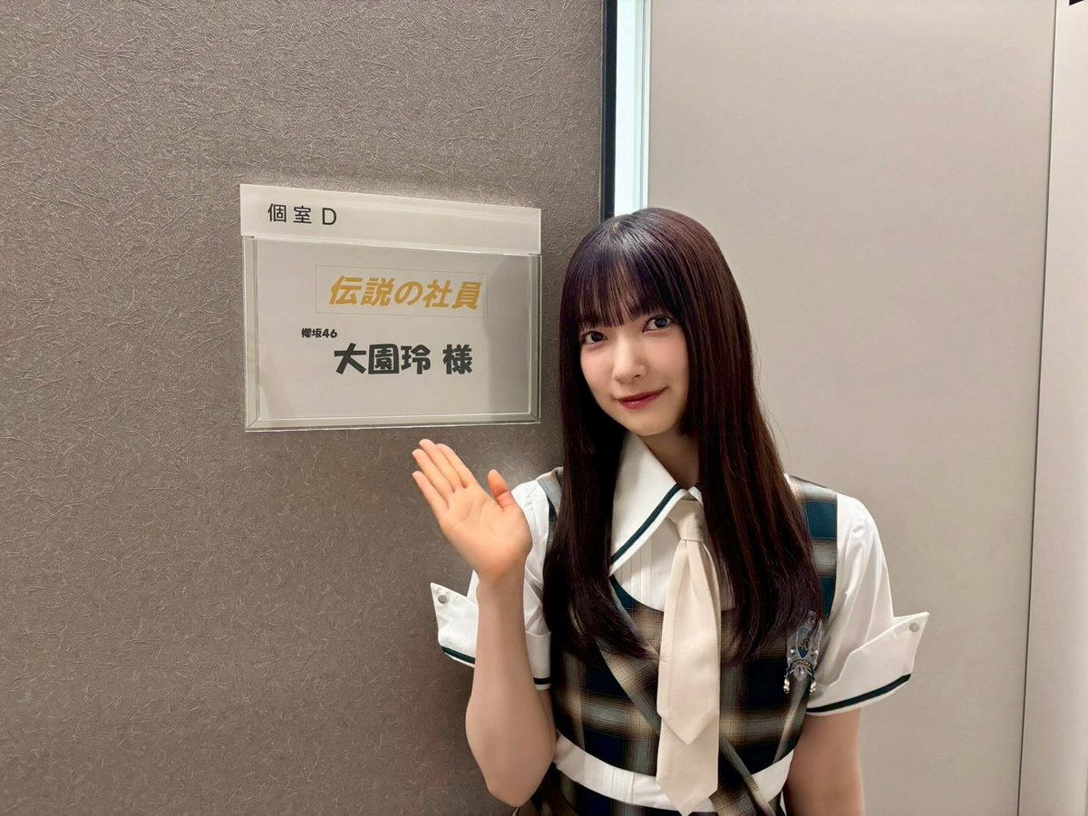 sakurazaka46's tweet photo. 本日7月10日(金)23:15～
テレビ朝日「伝説の社員」に

#大園玲 が出演いたします👨🏻‍💼✨

ぜひご覧ください🌸
#伝説の社員 #櫻坂46
https://t.co/NiKrsxU9sz https://t.co/wfbkBQNvlm
