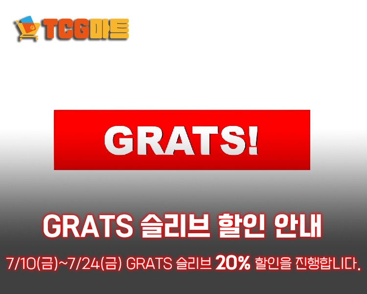_tcgmart's tweet photo. ✨TCG마트 그랏츠 슬리브 할인 이벤트✨

7월 10일 ~ 7월 24일까지 TCG마트의 그랏츠 슬리브 상품을 20% 할인된 가격에 판매 예정입니다.

많은 관심 부탁 드립니다!

https://t.co/ENY0vs2Uup

감사합니다.

위 행사는 역삼 카드냥에서도 진행 예정이니 많은 관심 부탁드립니다. https://t.co/re0JputLSv
