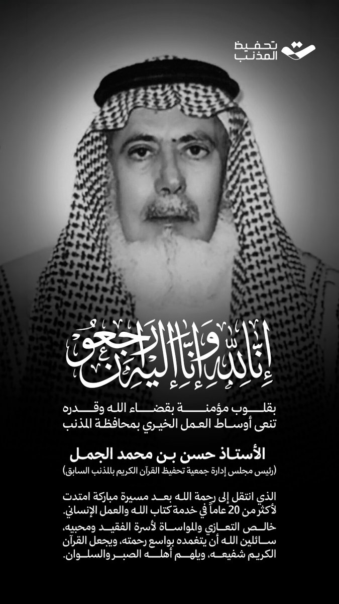 tahfeeth1399's tweet photo. بقلوب مؤمنة بقضاء الله وقدره، يتقدم رئيس مجلس الإدارة وأعضاء وموظفو جمعية تحفيظ القرآن الكريم بمحافظة المذنب بخالص العزاء وصادق المواساة في وفاة رئيس مجلس الإدارة السابق

الأستاذ/ حسن بن محمد الجمل (رحمه الله)

سائلين المولى عز وجل أن يتغمده بواسع رحمته ومغفرته، وأن يجعل ما قدمه وبذله خلال أكثر من ٢٠ عاماً في خدمة كتاب الله والقطاع الخيري بمحافظة #المذنب شفيعاً له وفي موازين حسناته، وأن يلهم أهله وذويه الصبر والسلوان.