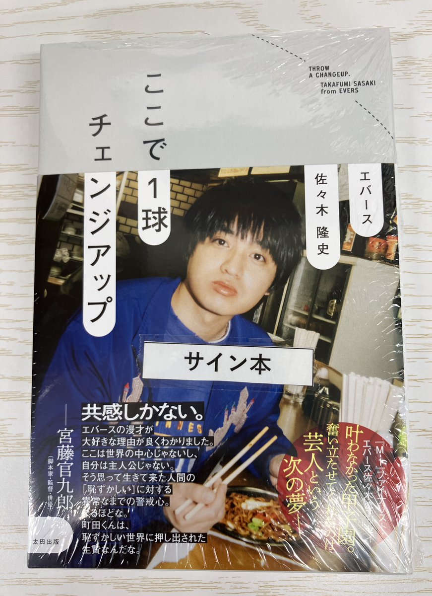 サイン本】 エバースの佐々木隆史さんの『ここで1球チェンジアップ