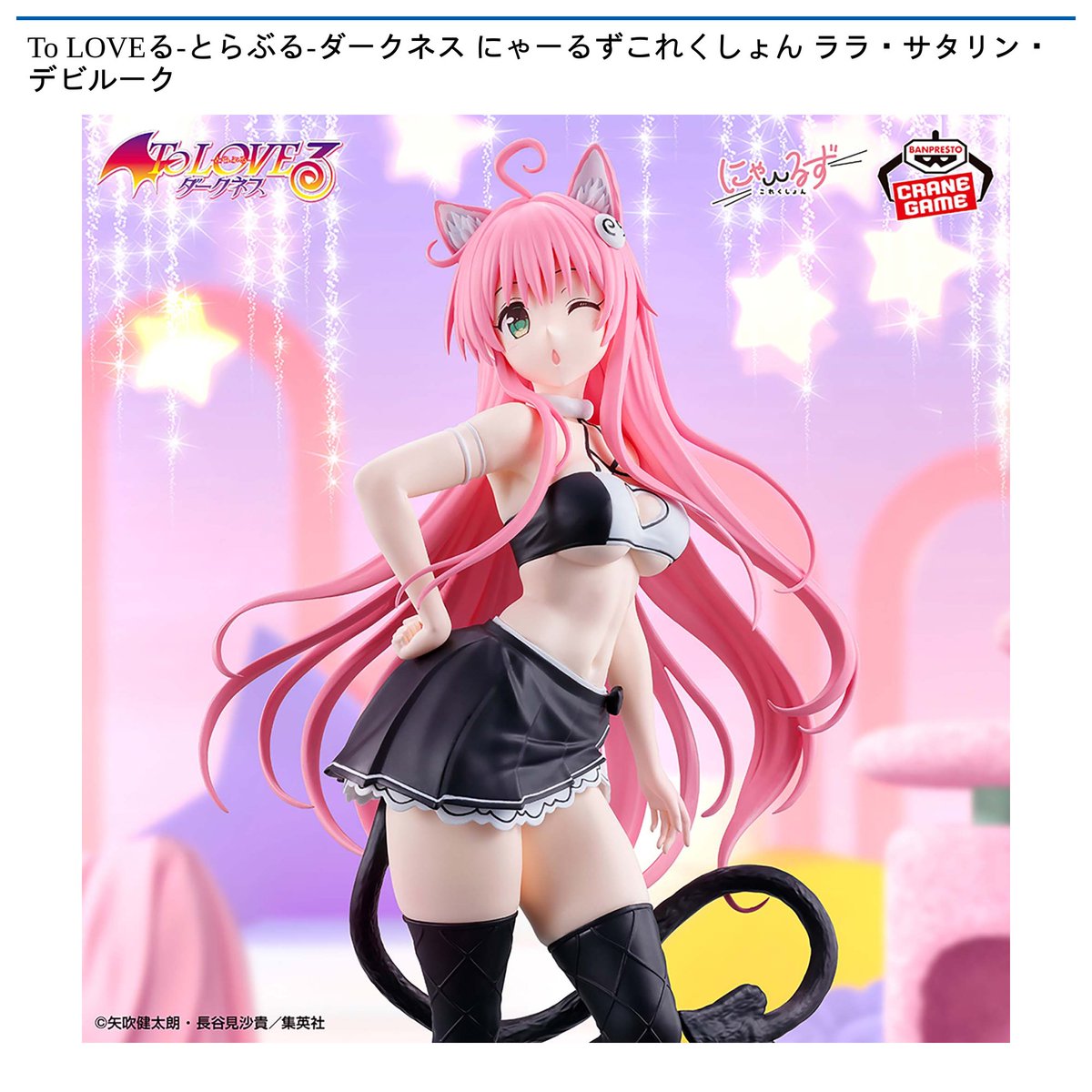 にゃるらとポテトさん専用 景品情報】 #To_LOVEる-#とらぶる-ダークネス にゃーるずこれくしょん