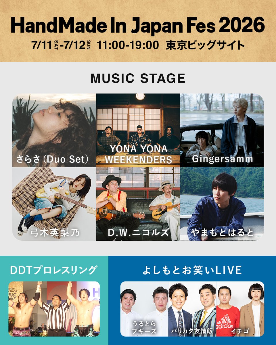 hmj_fes's tweet photo. 全国3,000名のクリエイターが集結！ 日本最大級・クリエイターの祭典「HandMade In Japan Fes' 2026（HMJ）」、いよいよ明日11日(土)11時より、東京ビッグサイトで開催します！

アクセサリーやバッグなどのファッションアイテムに、インテリア、アート、器など… 世界にひとつの作品に出会えるマーケットに、伝統工芸士や人気クリエイターによる70種類のワークショップ、ライブペインティングまで、ものづくりの魅力を体感できます。

ミュージック＆プレイエリアには、10組の注目アーティストが登場。

●ミュージックステージ（五十音順）
さらさ（Duo Set）
Gingersamm
D.W.ニコルズ
やまもとはると
弓木英梨乃
YONA YONA WEEKENDERS

●よしもとお笑いライブ
うるとらブギーズ
バリカタ友情飯
イチゴ

HMJ恒例・DDTプロレスリングによる路上プロレスも必見！

さらにHMJの人気企画“Creema HASHTAG GALLERY”では、「5cm×5cmの世界」をテーマに、100名のクリエイターによる作品展示のほか、限定100点の巨大ガチャ、ペーパークラフトやグラスの絵付けのワークショップ、楽しいフォトスポットが登場。

新企画「HMJ Re:Edit」では、“山の動物たちと、人の暮らし。”をテーマに、クリエイティブな視点から、新たな気づきと出会う場をお届けします。

多彩なコンテンツで、心と感性を刺激するクリエイティブな体験をお届けするHMJは、ついに明日スタートです。
たくさんの笑顔と素敵な出会いが生まれますように。

公式HP：https://t.co/WBYJS0RqYm

@yyw_from_tyo @omochiningen_ @gingersamm_jp @dw_nicols @yumikierino @harutosan8610 @ddtpro @ubtk @UB_yagi @matsutaro0922 @10per_daaaaaai
#さらさ #Gingersamm #DWニコルズ #やまもとはると #弓木英梨乃 #YONAYONAWEEKENDERS #ddpro #うるとらブギーズ #バリカタ友情飯 #イチゴ #よしもと #吉本芸人 #handmadeinjapanfes #ハンドメイドインジャパンフェス #hmj