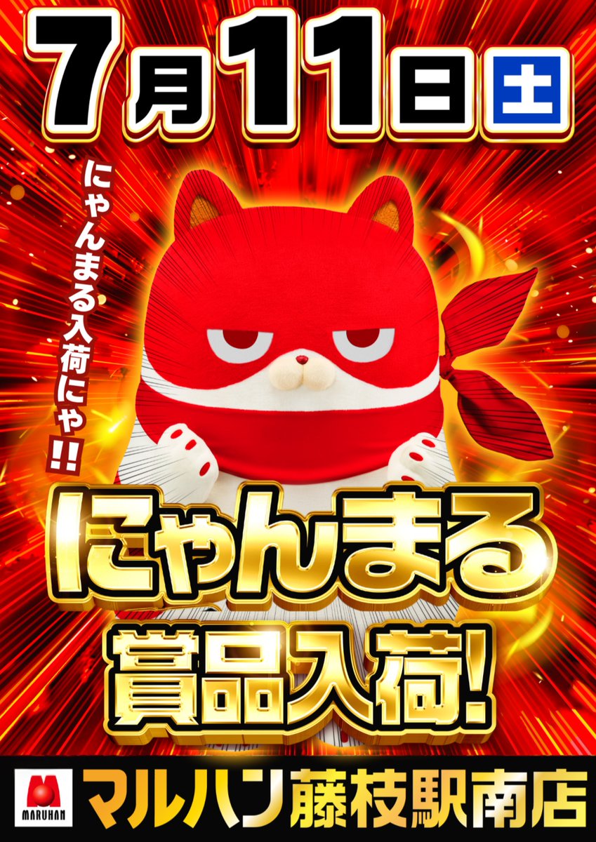 📣明日7月11日（土） ✨✨✨✨✨✨✨✨✨ 😺にゃんまる賞品入荷