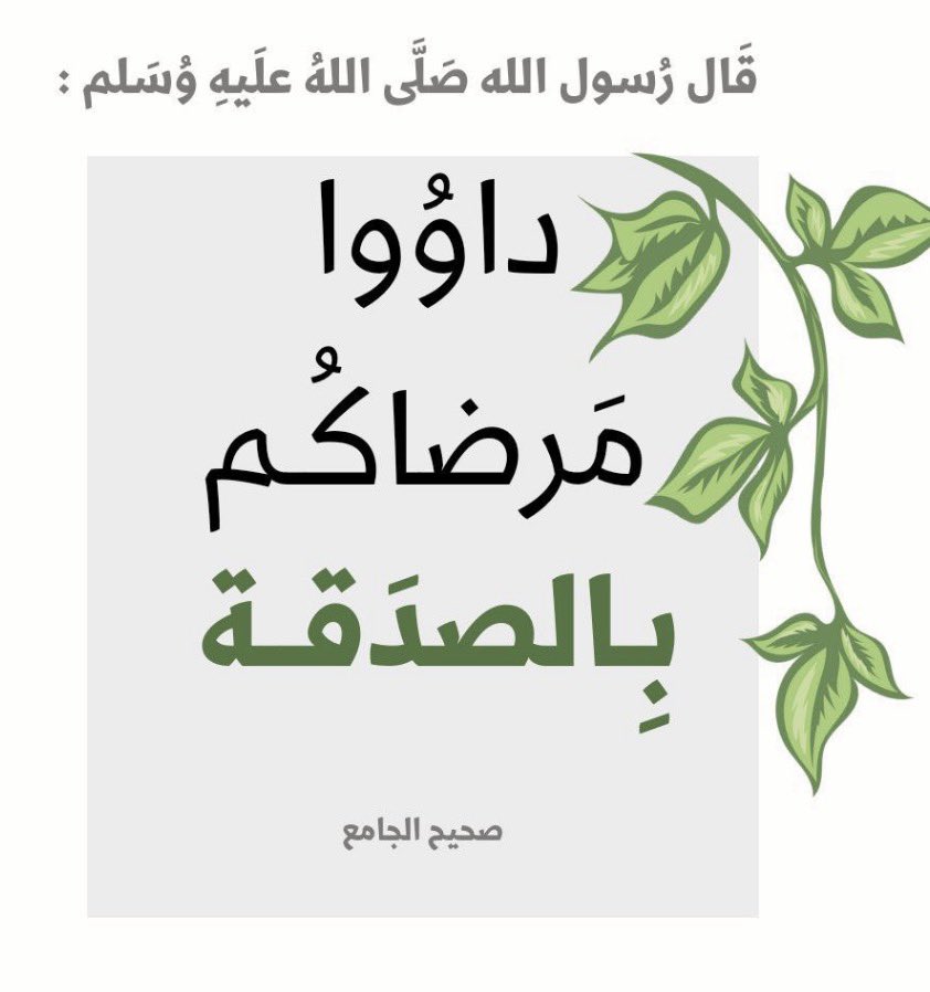 AlmugbelFahad's tweet photo. مساء الخير لمن يحب الخير💐

كلنا نعلم فضائل الصدقه وتأثيرها العجيب

ومنها وسيلة للتقرب لله وطلب الشفاء 
كما قال الحبيب عليه الصلاة والسلام 

ومن باب التسهيل عليك للمشاركة في مشاريع عديدة وذات اثر عميق للمرضى تم توزيع عدة اجهزة إلكترونية في مستشفى الملك فيصل التخصصي ومركز الابحاث https://t.co/VVEUlLdwcM