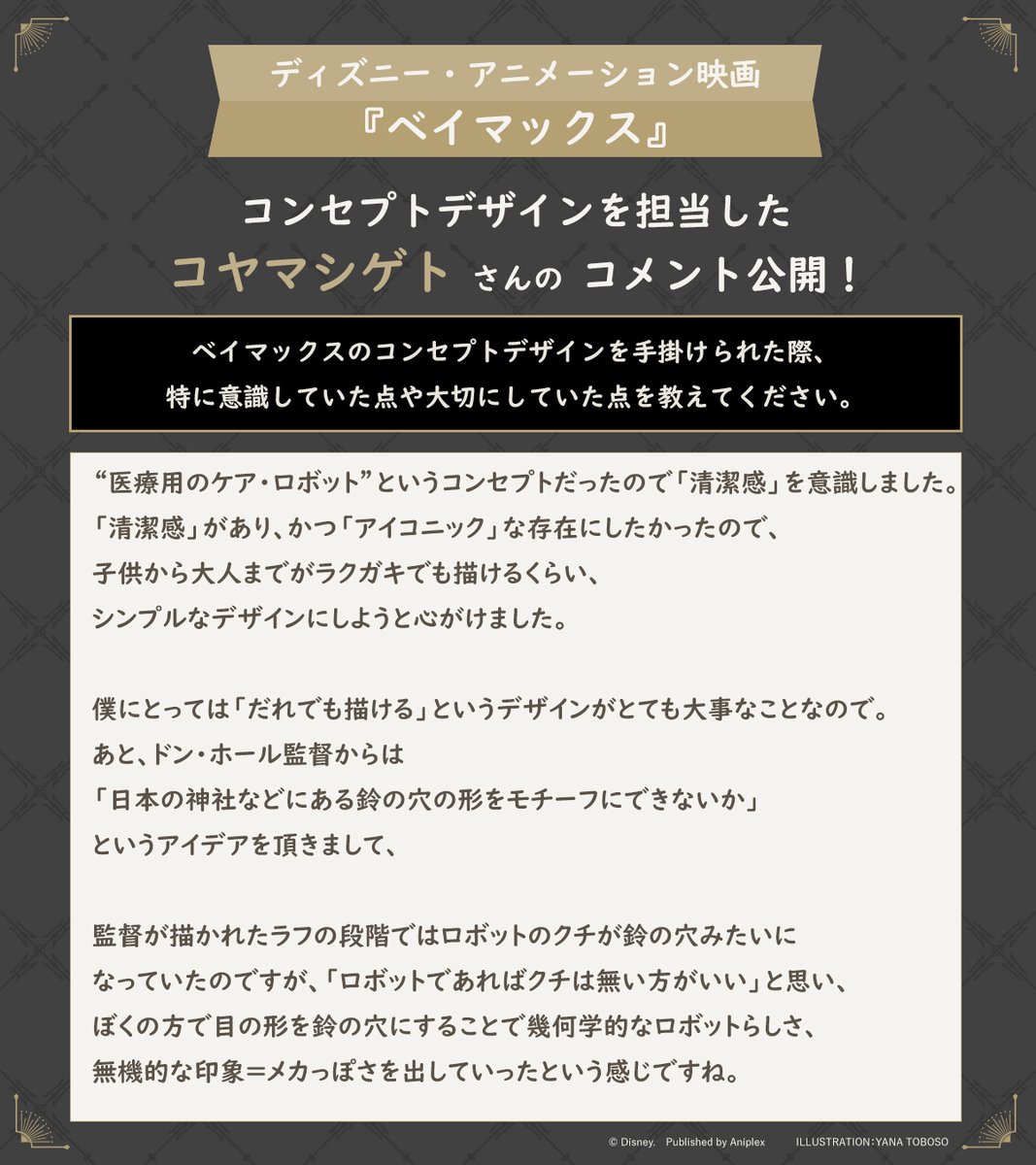 twst_jp's tweet photo. #ベイマックス が登場する期間限定イベント
「Lost in the Book with Baymax ～大都市ロボット・ファイト！～」開催中！

ディズニー・アニメーション映画『ベイマックス』にてコンセプトデザインを担当した
#コヤマシゲト さんよりメッセージをいただきました。
ぜひご覧下さい。

#ツイステ #ディズニー