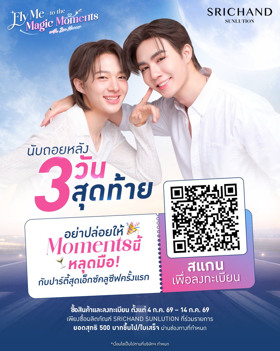 SRICHAND1948's tweet photo. นับถอยหลัง 3 วันสุดท้าย! ⏱️
โมเมนต์ไหนที่ซนซนอยากเห็นใน Make a Wish Party น้า แอบกระซิบพี่ศรีหน่อยยยย

โอกาสใกล้หมดแล้ว! รีบสะสมสิทธิ์ แล้วมาลุ้นเป็นหนึ่งในผู้โชคดีที่จะได้ร่วม EXCLUSIVE MAKE A WISH PARTY มาสัมผัส Magic Moments แบบใกล้ชิดไปกับ Zee NuNew กัน ในงาน SRICHAND SUNLUTION : “FLY ME TO THE MAGIC MOMENTS With Zee NuNew” วันที่ 24 ก.ค. 69 แล้วมาเจอกันนะ ✨

เพียงซื้อผลิตภัณฑ์ SRICHAND Sunlution ที่ร่วมรายการ
ยอดสุทธิ 500 บาทขึ้นไป/ใบเสร็จ ผ่านช่องทางที่กำหนด

ระยะเวลาลงทะเบียนร่วมกิจกรรม
ลงทะเบียนออนไลน์และอัปโหลดใบเสร็จผ่าน Campaign Microsite:
https://t.co/ucxHcA8kWP

โดยลงทะเบียน 1 ครั้งต่อ 1 ใบเสร็จ/คำสั่งซื้อ โดยสามารถอัปโหลดหลักฐานได้สูงสุด 6 รูป
*อย่าลืมตรวจสอบใบเสร็จให้ถูกต้อง ก่อนลงทะเบียนน้า

ลงทะเบียนได้ตั้งแต่วันที่ 4 กรกฎาคม 2569 เวลา 00:00 น. – 14 กรกฎาคม 2569 เวลา 23:59 น. รวมระยะเวลากิจกรรมทั้งสิ้น 11 วัน

เงื่อนไขเป็นไปตามที่บริษัทฯ กำหนด ศึกษารายละเอียดร้านค้าที่ร่วมรายการและเงื่อนไขเพิ่มเติมได้ที่: https://t.co/DplnsDgcOj

ใบเสร็จและคำสั่งซื้อสินค้าจากกิจกรรม สามารถนำมาสะสมคะแนน ศรีจันทร์ รีวอร์ด เพิ่มได้อีกนะ!! สอบถามรายละเอียดการสะสมคะแนนได้ทาง LINE Official @SRICHAND1948 

--------------------------

ONLY 3 DAYS LEFT! ⏱️
What moments would you love to see at the Make a Wish Party? ✨

Drop your ideas in the comments and let Srichand know! 💙

Time is running out! Hurry and collect your entries for a chance to be one of the lucky fans joining the EXCLUSIVE MAKE A WISH PARTY.

Get ready to experience magical moments up close with Zee NuNew at SRICHAND SUNLUTION: "FLY ME TO THE MAGIC MOMENTS with Zee NuNew" on 24 July 2026.

🛒 Simply purchase participating SRICHAND Sunlution products with a minimum net spend of THB 500 per receipt through participating channels.

🗓️ Activity Registration Period
Register online and upload your receipt via the Campaign Microsite:
https://t.co/ucxHcA8kWP

Each registration is valid for 1 receipt/order only. You may upload up to 6 images of proof of purchase per registration.
Please ensure all receipt details are correct before submitting your registration.

📍 Registration Period:
From July 4, 2026 (12:00 AM) – July 14, 2026 (11:59 PM) (Total of 11 days).
⚠️ Terms and conditions apply as specified by the company.
For details on participating stores and full terms, please visit:
https://t.co/DplnsDgcOj
📌 Receipts and online orders from this activity are eligible for SRICHAND REWARDS point collection.

For more information, please contact us via LINE Official Account: @srichand1948
We can't wait to see you there! ✨

#SRICHANDSunFlyWithZNN
SRICHAND MAGIC MOMENTS WITH ZNN
------------------------------------
#SRICHAND
#SRICHANDSunlution
#SRICHANDxZeeNuNew