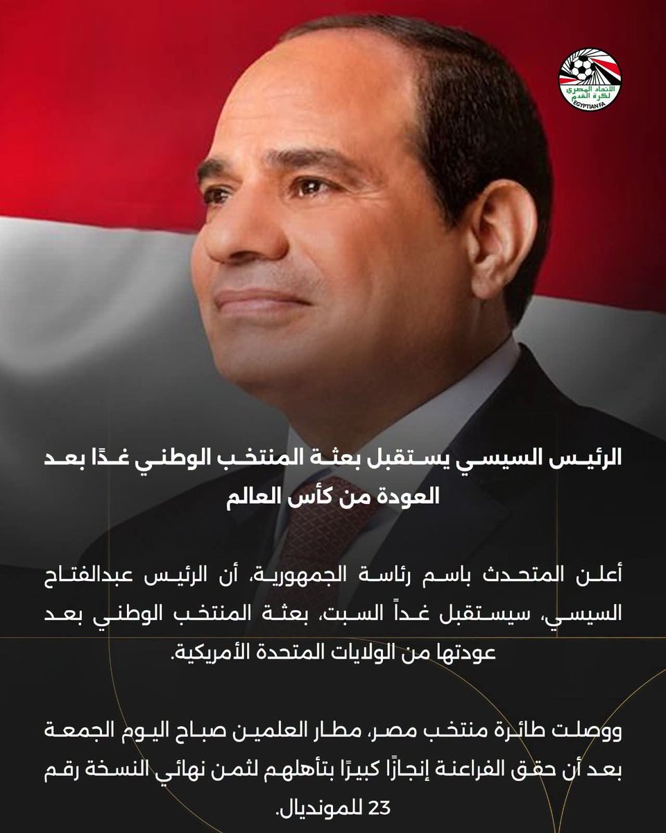 EFA's tweet photo. الرئيس السيسي يستقبل بعثة المنتخب الوطني غدًا بعد العودة من كأس العالم

أعلن المتحدث باسم رئاسة الجمهورية، أن الرئيس عبدالفتاح السيسي، سيستقبل غداً السبت، بعثة المنتخب الوطني بعد عودتها من الولايات المتحدة الأمريكية.

ووصلت طائرة منتخب مصر، مطار العلمين صباح اليوم الجمعة بعد أن حقق الفراعنة إنجازًا كبيرًا بتأهلهم لثمن نهائي النسخة رقم 23 للمونديال.

وكان في استقبال المنتخب عدد من الوزراء وحشد جماهيري كبير، قبل أن يستقلوا حافلة مكشوفة إلى مقر إقامتهم في مدينة العالمين قبل لقاء الرئيس.