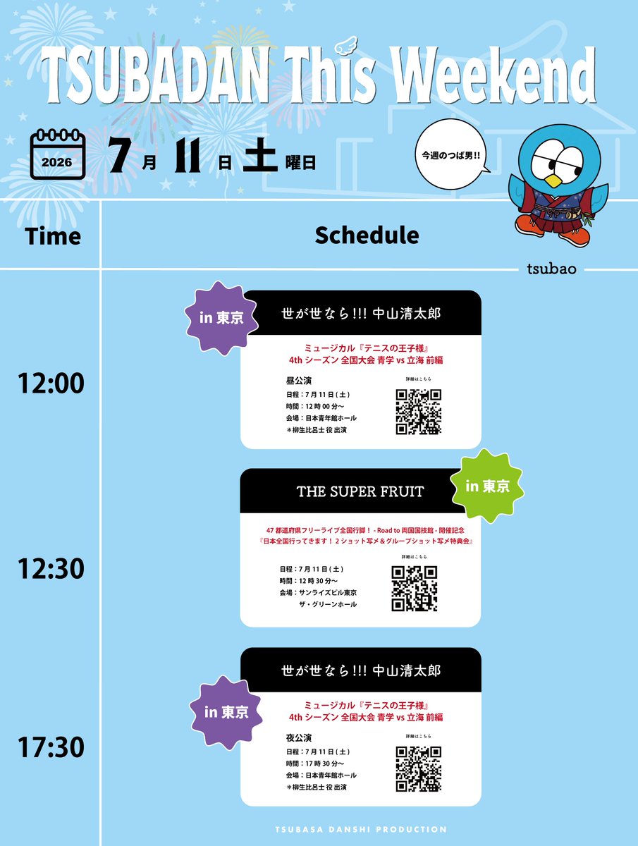 つばさページ ꒰𑁬 TSUBADAN SCHEDULE ໒꒱ ￣￣￣￣￣￣￣￣￣￣￣￣￣￣ 7/11(土