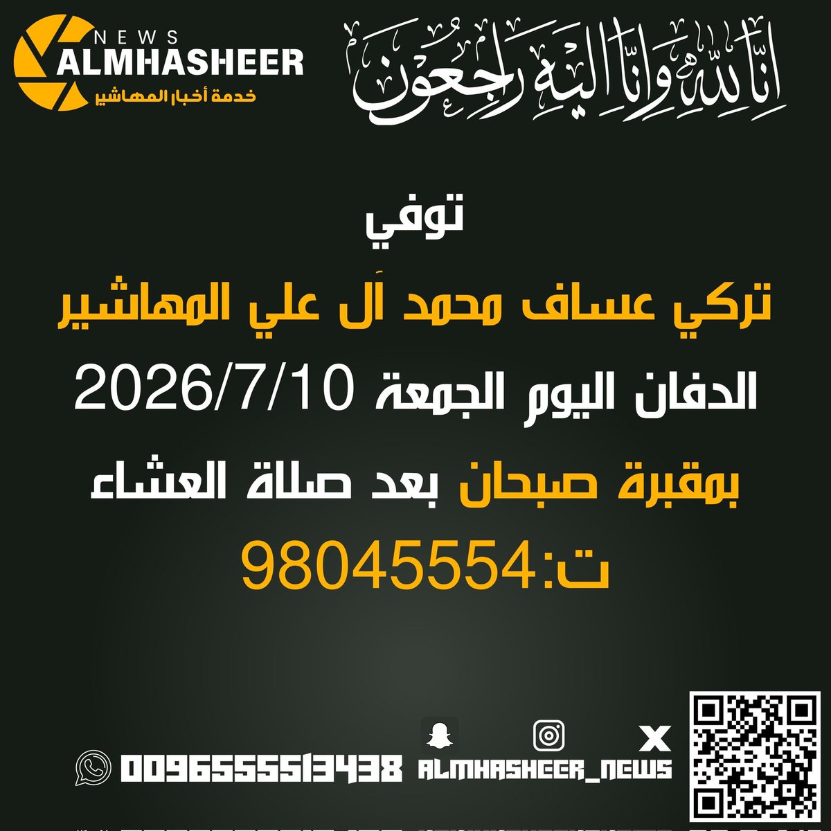 ALMHASHEER_NEWS's tweet photo. #إنا_لله_وإنا_إليه_راجعون 
توفي
تركي عساف محمد آل علي المهاشير
وسيوارى جثمانه الثرى  اليوم  الجمعة 10-7-2026
بعد صلاة العشاء في مقبرة صبحان 
98045554 https://t.co/J51fCbsmtI