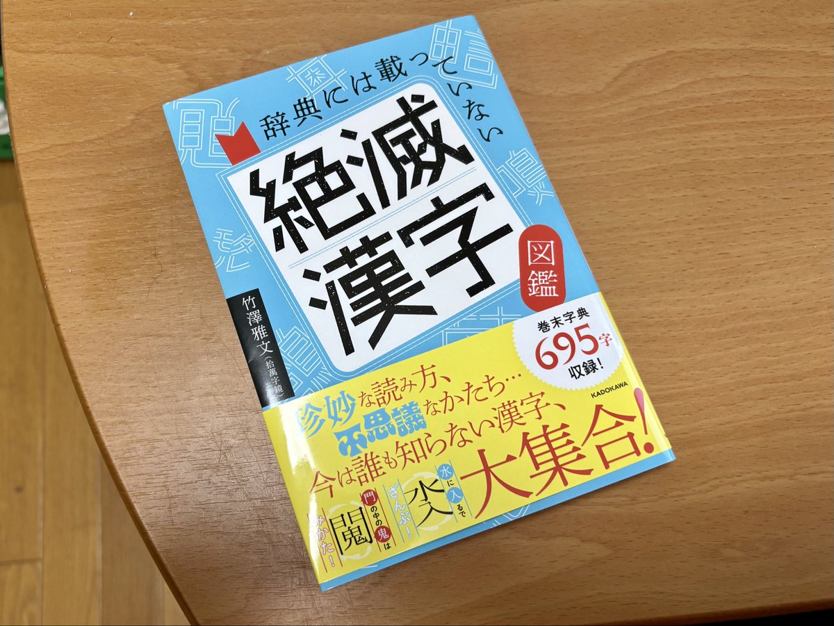 Ametsuchi_kanji's tweet photo. 発売に先駆けて、竹澤雅文（@JUMANJIKYO）様より『絶滅漢字図鑑』をご恵贈いただきました。

695字の大ボリューム、さらに、中には本書が出なければ一生日の目を浴びなかったであろう「絶滅漢字」が多数。

どなたも新鮮な視野で漢字を楽しめる一冊だと確信しております。ぜひ衝撃を受けてください。 https://t.co/u6RqWGmDkL