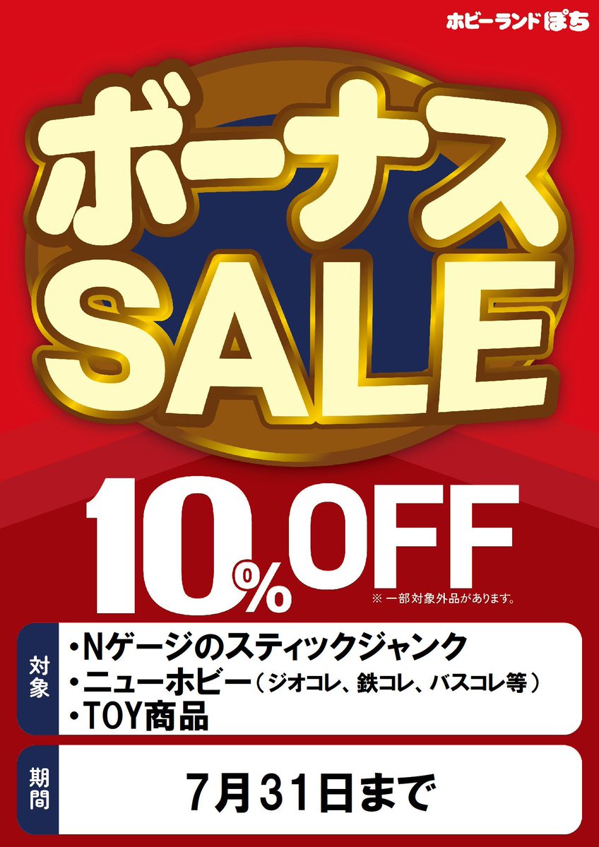 ⚾️ぽち博多店⚾️ 7月11日（土）よりボーナスセールを実施致します