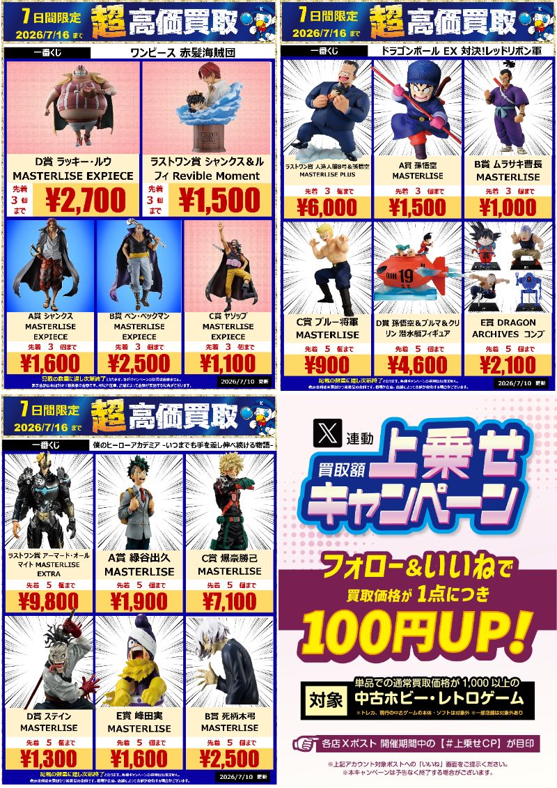 超高価買取受付中📣 #一番くじ ＃ワンピース ＃ドラゴンボール