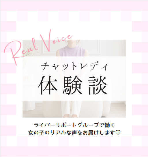 livechatjp's tweet photo. ｡.｡:+* ﾟ ゜ﾟ +:｡.｡:+ ﾟ ゜ﾟ +:｡.｡.｡:+ ﾟ ゜ﾟ *+
　　　チャットレディ体験談vol.5
｡.｡:+* ﾟ ゜ﾟ +:｡.｡:+ ﾟ ゜ﾟ +:｡.｡.｡:+ ﾟ ゜ﾟ *+

ライバーサポートグループで働いてくださっている
女の子の体験談をInstagramにてご紹介しています✨

今回お話を伺ったのは、涼香さん🌟
※人物特定防止のため本人画像は一部加工しています

お仕事を始めた当初、特に不安に思っていた
顔バレ・親バレについてもお話してくれました❣️

https://t.co/yrXVxzbEa0

#チャットレディ #チャトレ #チャトレ体験談