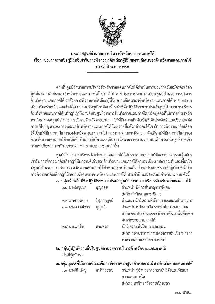 CS_DI_'s tweet photo. ประกาศศูนย์อำนวยการบริหารจังหวัดชายแดนภาคใต้
เรื่อง ประกา��รายชื่อผู้มีสิทธิเข้ารับการพิจารณาคัดเลือกผู้ที่มีผลงานดีเด่นของจังหวัดชายแดนภาคใต้ประจำปี พ.ศ. ๒๕๖๘
10/07/69 https://t.co/wnEv6K9xM6