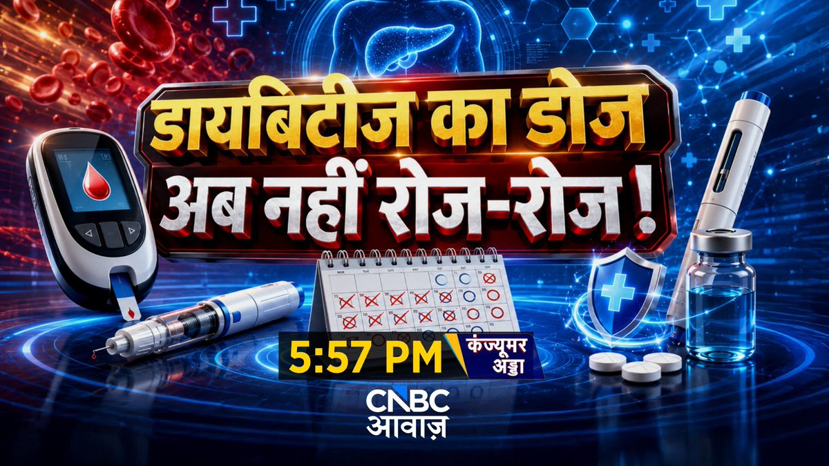 CNBC_Awaaz's tweet photo. #ComingUp | डायबिटीज का डोज, अब नहीं रोज-रोज
- बाजार में आई शुगर की नई दवाई
- डायबिटीज के डर को कहो बाय-बाय
- इंसुलिन अब सिर्फ हफ्ते में एक बार
- भूलने का डर नहीं और सस्ता उपचार
#ConsumerAdda @vipinbhatt #Diabetes #Health #Insuline https://t.co/JxYNlZ28wH