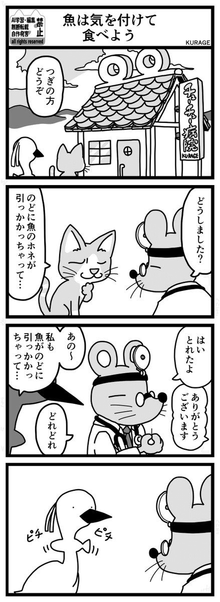 kurage_manga's tweet photo. 今回はネズミさんの４コマ（新作）です♪

皆さんは魚の骨が喉に引っかかった経験ありますか？
私が子どもの頃、ご飯を飲み込んで取り除いてましたが、あれＮＧだそうです (；ﾟДﾟ) !?

これからは耳鼻咽喉科を受診します (￣▽￣)b

#４コマ #動物４コマ #一次創作 https://t.co/0SHe4hzxNq