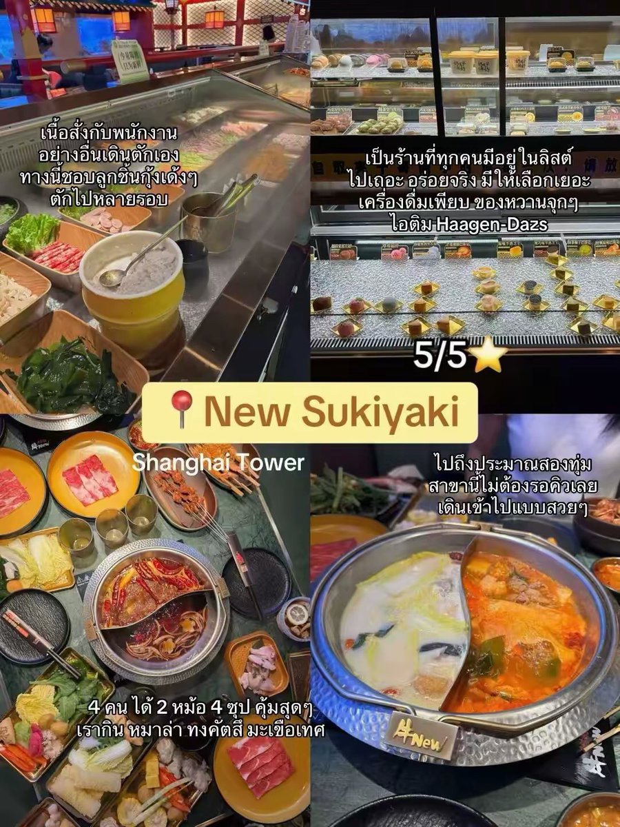 bbblinabb_'s tweet photo. มาแปะร้านอาหารในเซี่ยงไฮ้ ที่อยากไปซ้ำค่ะ🤤
✨ New Sukuyaki - บุฟเฟ่ต์ชาบูในดวงใจ  ได้ 4 ซุป คุ้มสุดๆ เมนูเยอะ เนื้อสดฉ่ำ เครื่องดื่มเพียบ ของหวานจุกๆ ลูกชิ้นกุ้งเด้งอร่อยมาก
✨ Long Time Ago - ร้านหมาล่าเสียบไม้ แปะหัว ตัวดังคือเนื้อแกะ ไม่คาวเลย ต้องสั่งมาจิ้มผงนัวแซ่บมาก
✨ Canton8 - มิชลิน 9 ปีซ้อน สมมง เป็ดปักกิ่ง ซาลาเปาทอดไข่เค็มลาวาเริ่ดดด อร่อยทุกอย่าง เสียดายตอนไปหมูกรอบหมดค่า🥹
✨ Xiao Qiu Home Cooking - รสชาติจัดจ้าน ถูกปากคนไทย 100% ต้มปลาผักกาดดองไม่เปรี้ยวเกินไป ซดคล่องคอ หมูผัดพริกหยวกดีมาก

#รีวิวเซี่ยงไฮ้ #ของกินเซี่ยงไฮ้ #shanghai