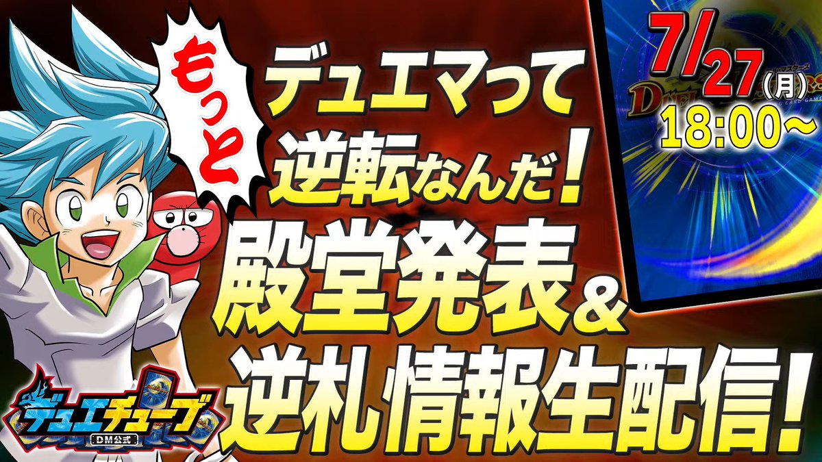 deneblog's tweet photo. 【デュエルマスターズ】『デュエマってもっと逆転なんだ！殿堂発表＆逆札情報生配信！』が７月２７日（月）１８時より配信決定
https://t.co/2kjIIt2JPd https://t.co/bWxOHpThx0