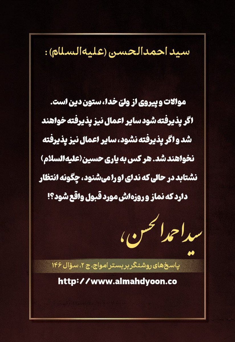 morteza83675293's tweet photo. موالات و پیروی از ولیّ خدا،ستون دین است.
#احمدالحسن_را_بشناس
#روز_حسین https://t.co/59ouyWcAHh