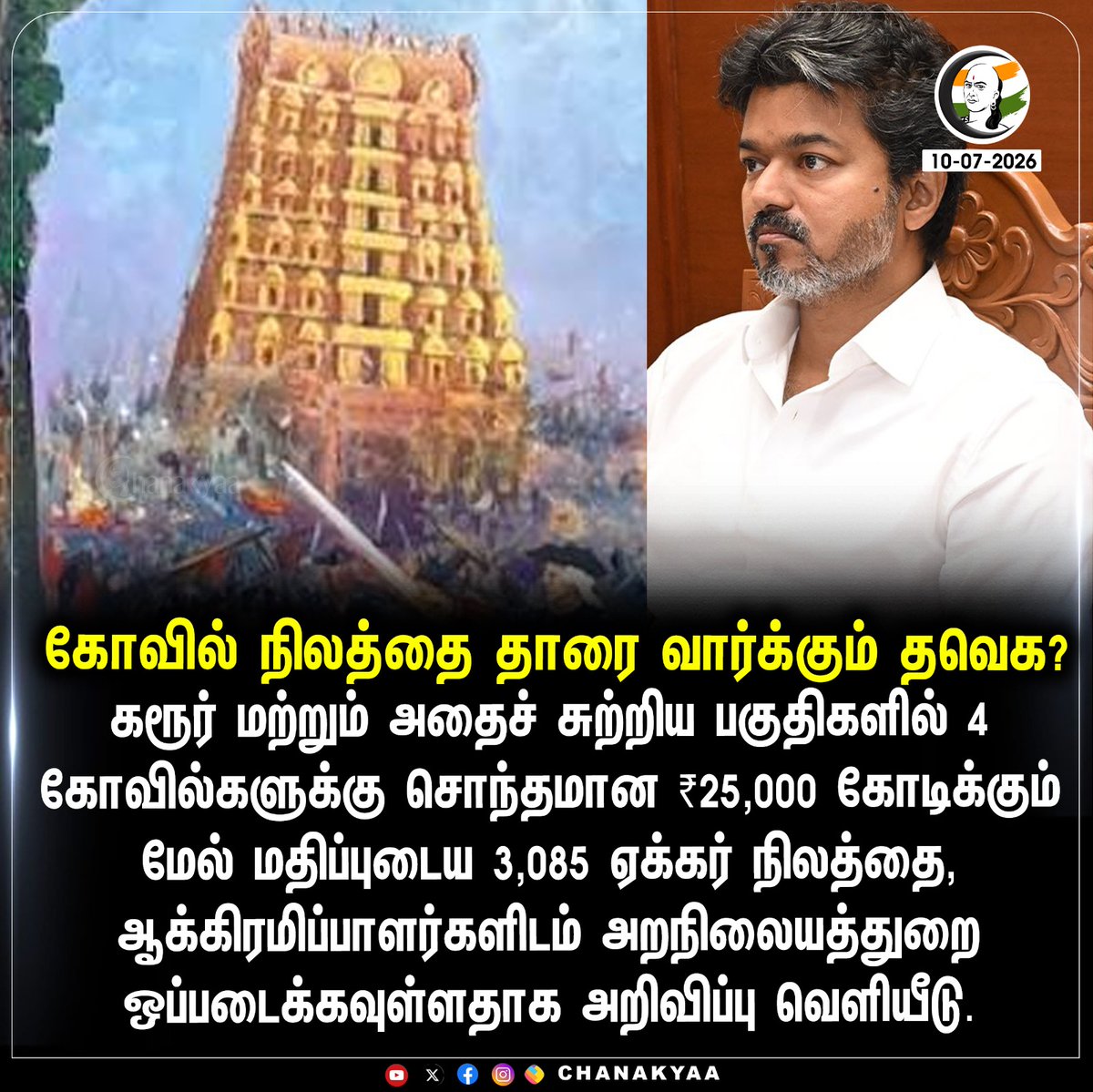 ChanakyaaTv's tweet photo. கோவில் நிலத்தை தாரை வார்க்கும் தவெக?
#tvk #karur #Chanakyaa 

Stay informed with the latest news through Chanakyaa via https://t.co/sbYbLDGPqW https://t.co/YahlNPwUMW