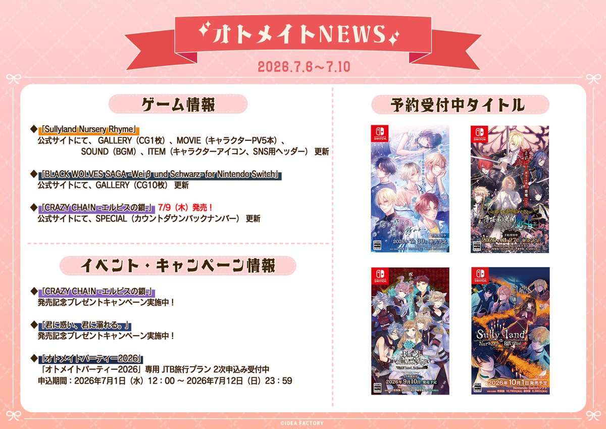 📢#オトメイト NEWS！ 2026/7/6～7/10の最新情報をお届け！ 詳細は公式