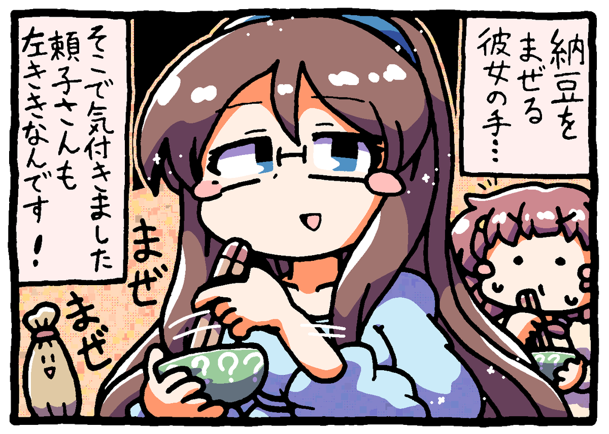 hanareyakuroha's tweet photo. 午後のミステリーショー
まぜまぜまぜ...

納豆の日なので頼子さん探偵さん https://t.co/RtcrTv3qw7